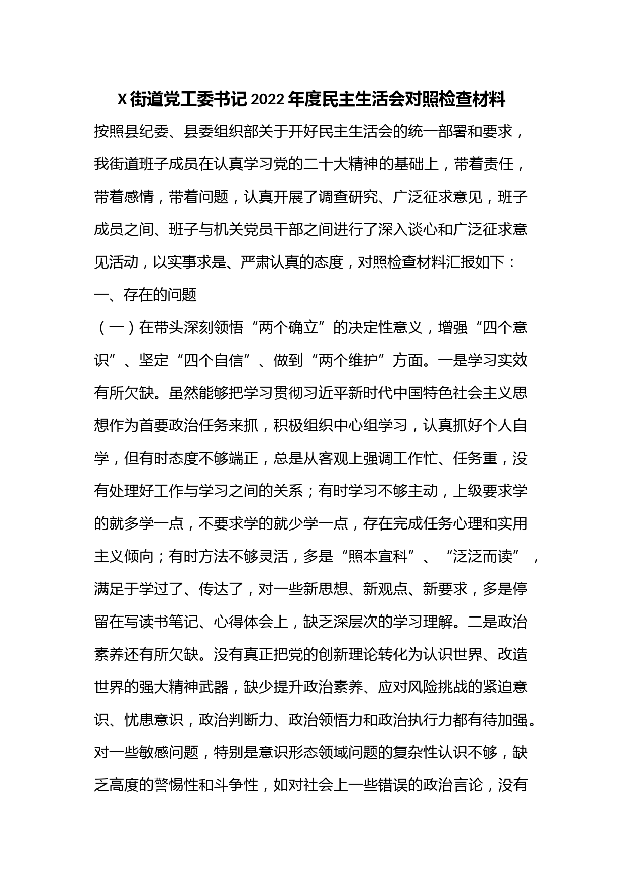 X街道党工委书记2022年度民主生活会对照检查材料