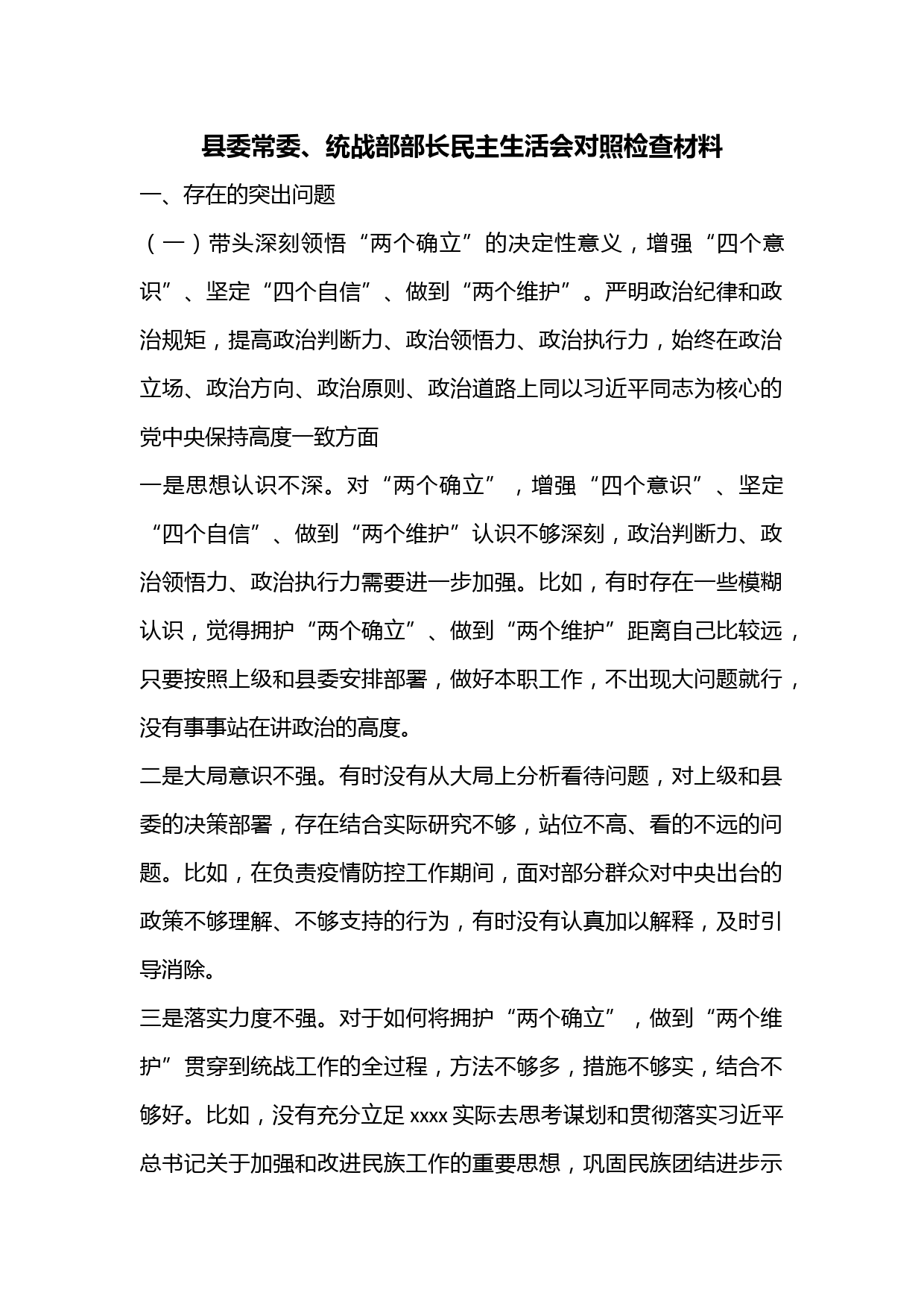 县委常委、统战部部长民主生活会对照检查材料