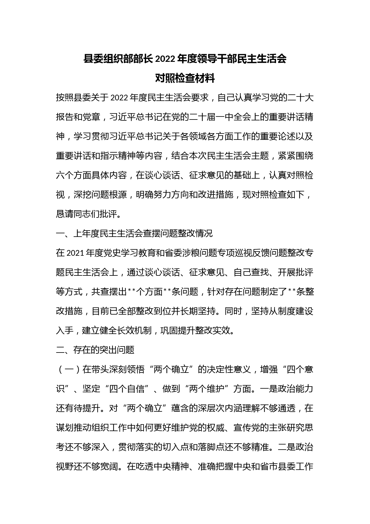 县委组织部部长2022年度领导干部民主生活会对照检查材料
