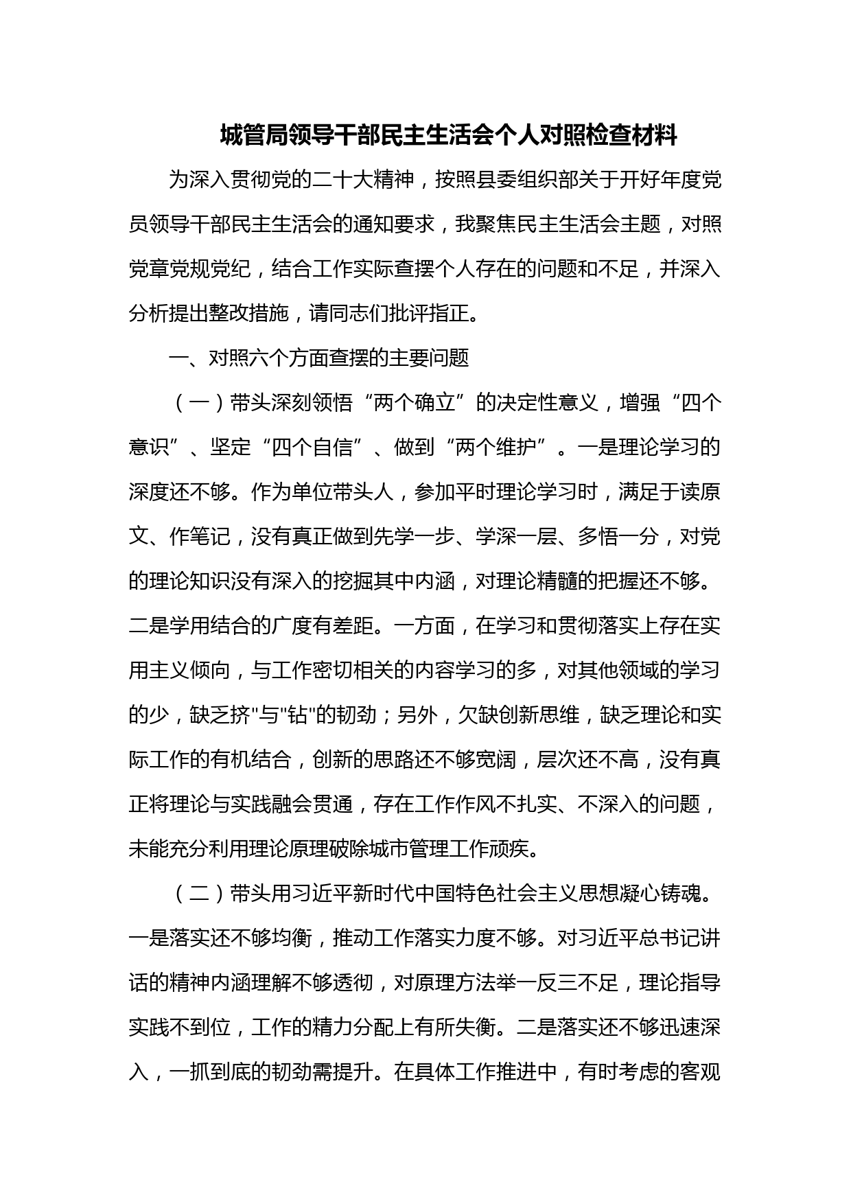 城管局领导干部民主生活会个人对照检查材料