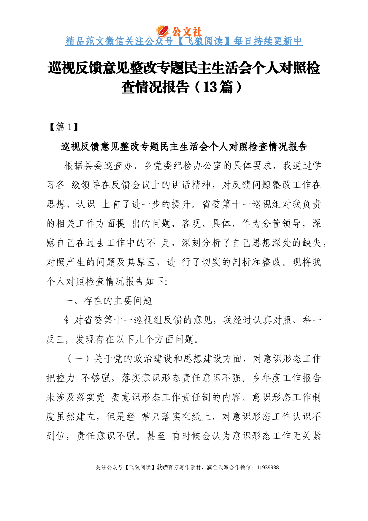 巡视反馈意见整改专题民主生活会个人对照检查情况报告（13篇）