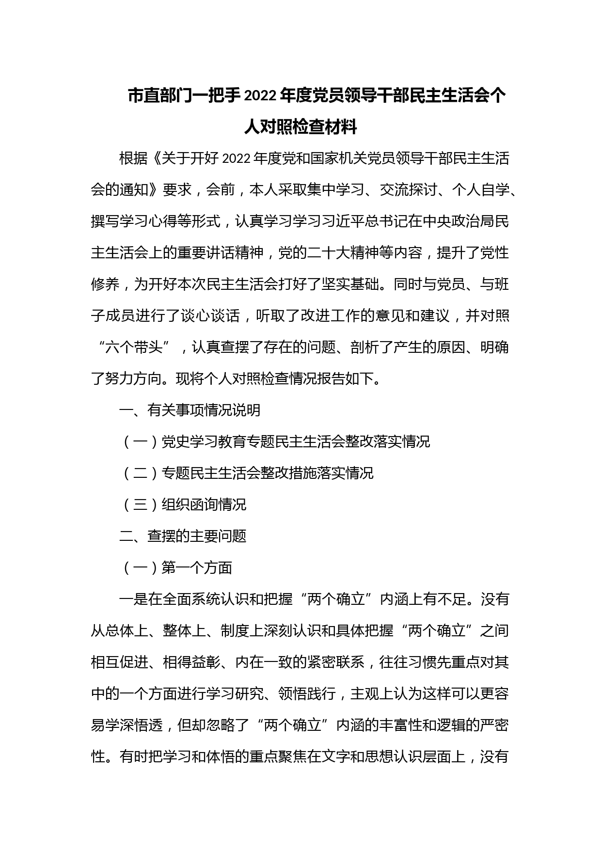 市直部门一把手2022年度党员领导干部民主生活会个人对照检查材料