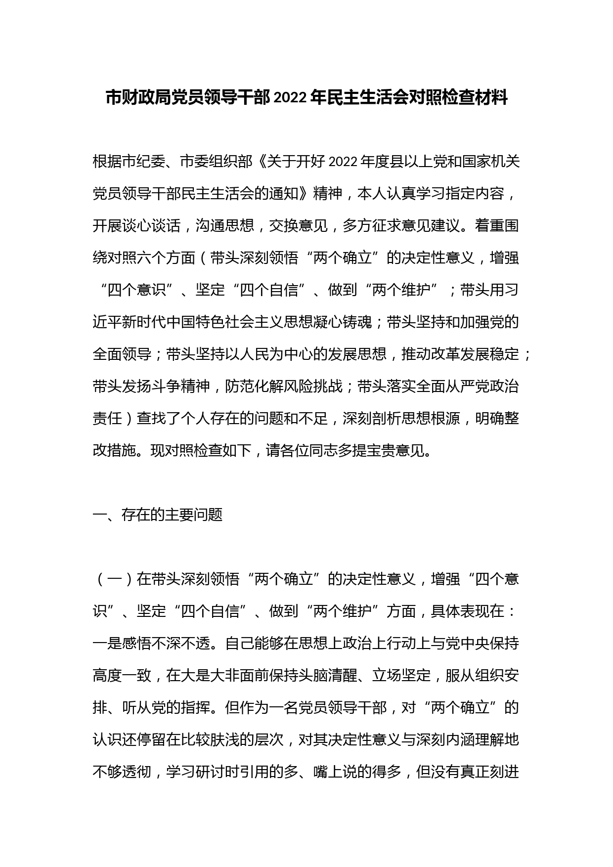 市财政局党员领导干部2022年民主生活会对照检查材料