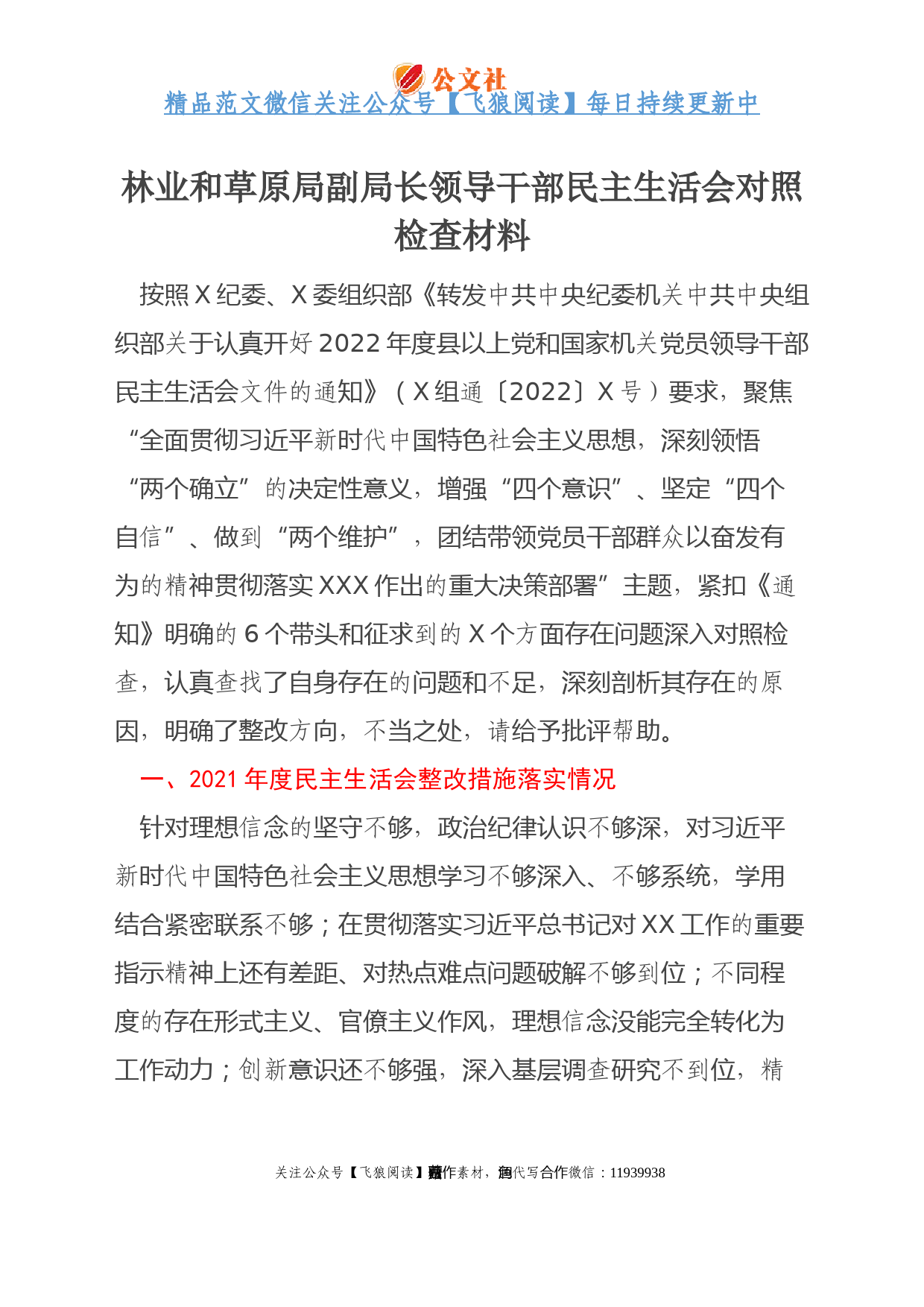 林业和草原局副局长领导干部民主生活会对照检查材料