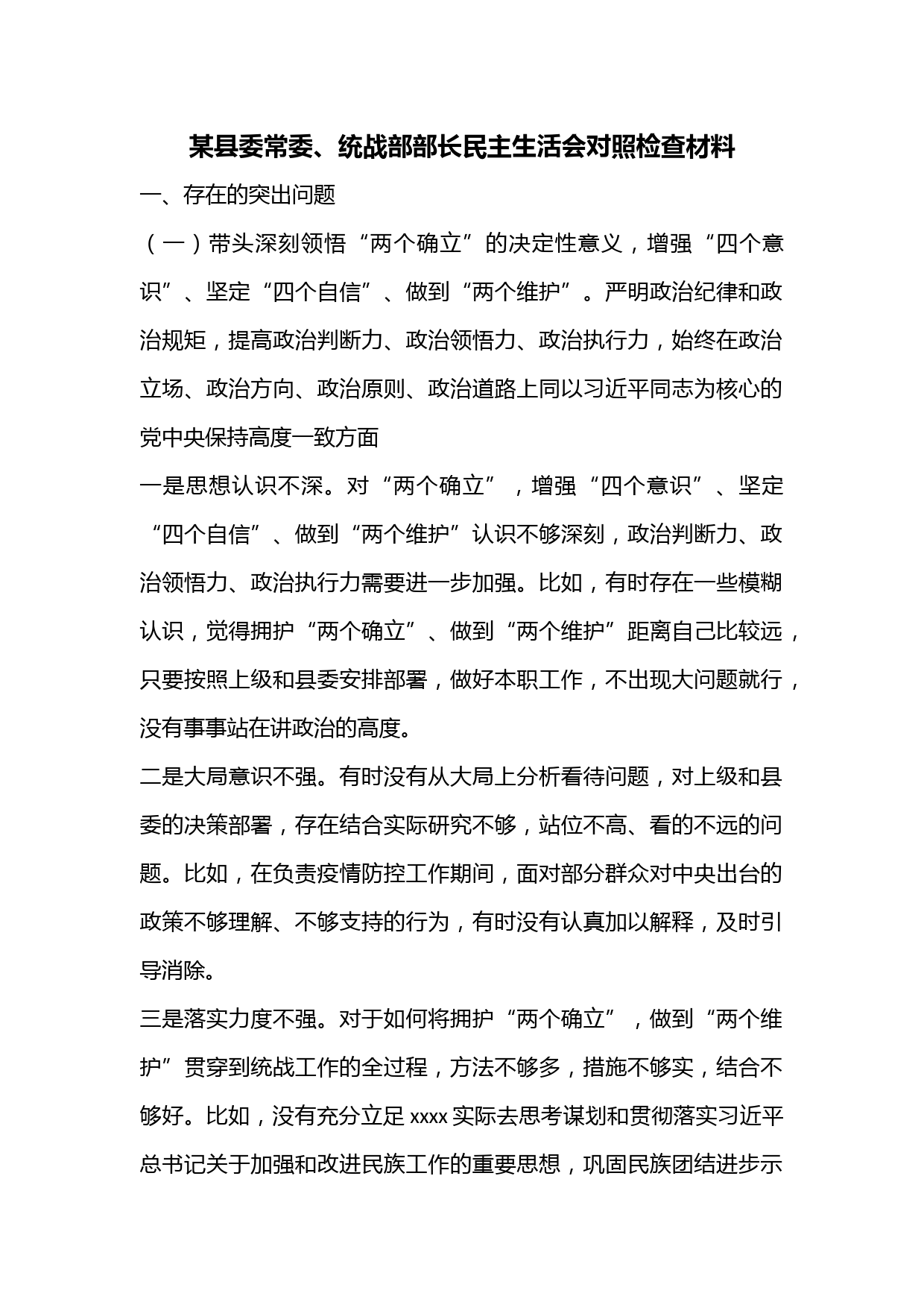 某县委常委、统战部部长民主生活会对照检查材料