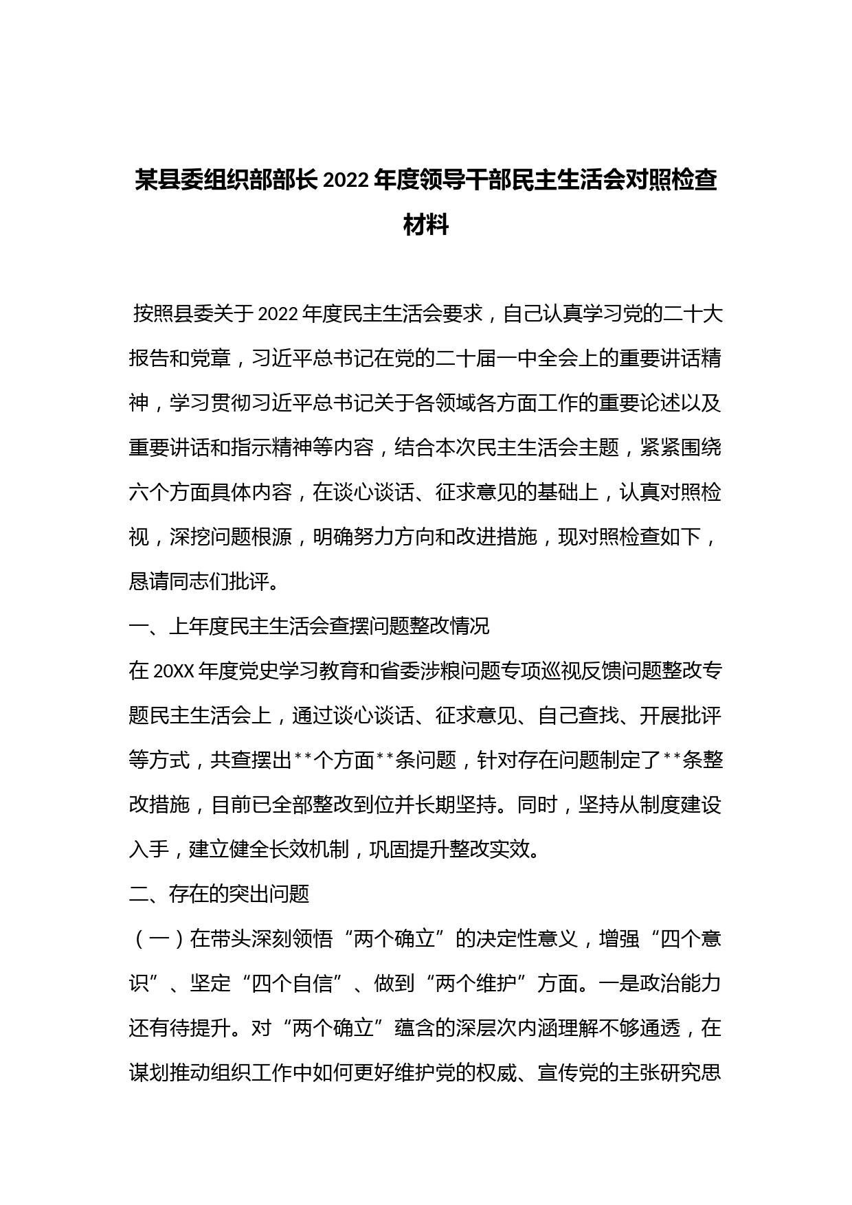 某县委组织部部长2022年度领导干部民主生活会对照检查材料