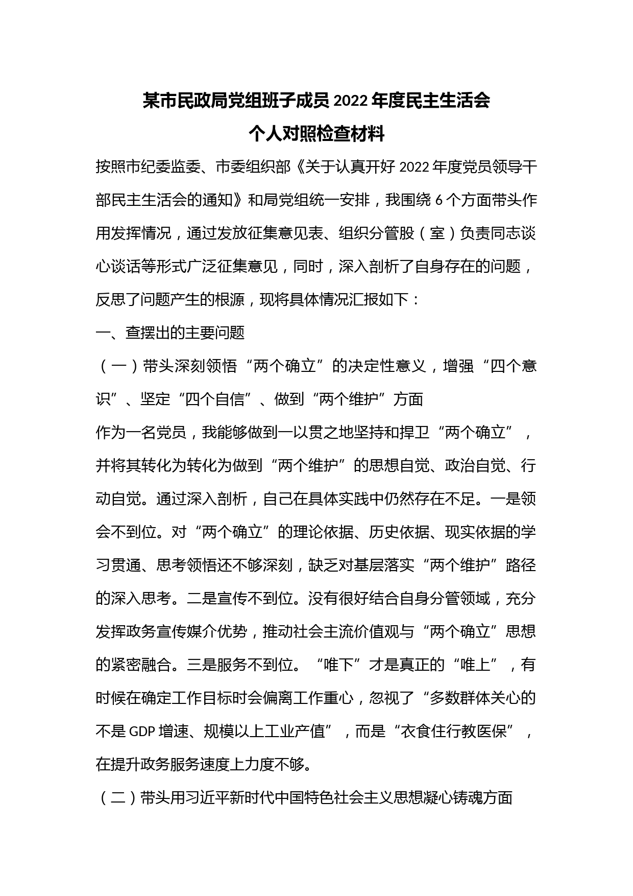 某市民政局党组班子成员2022年度民主生活会个人对照检查材料