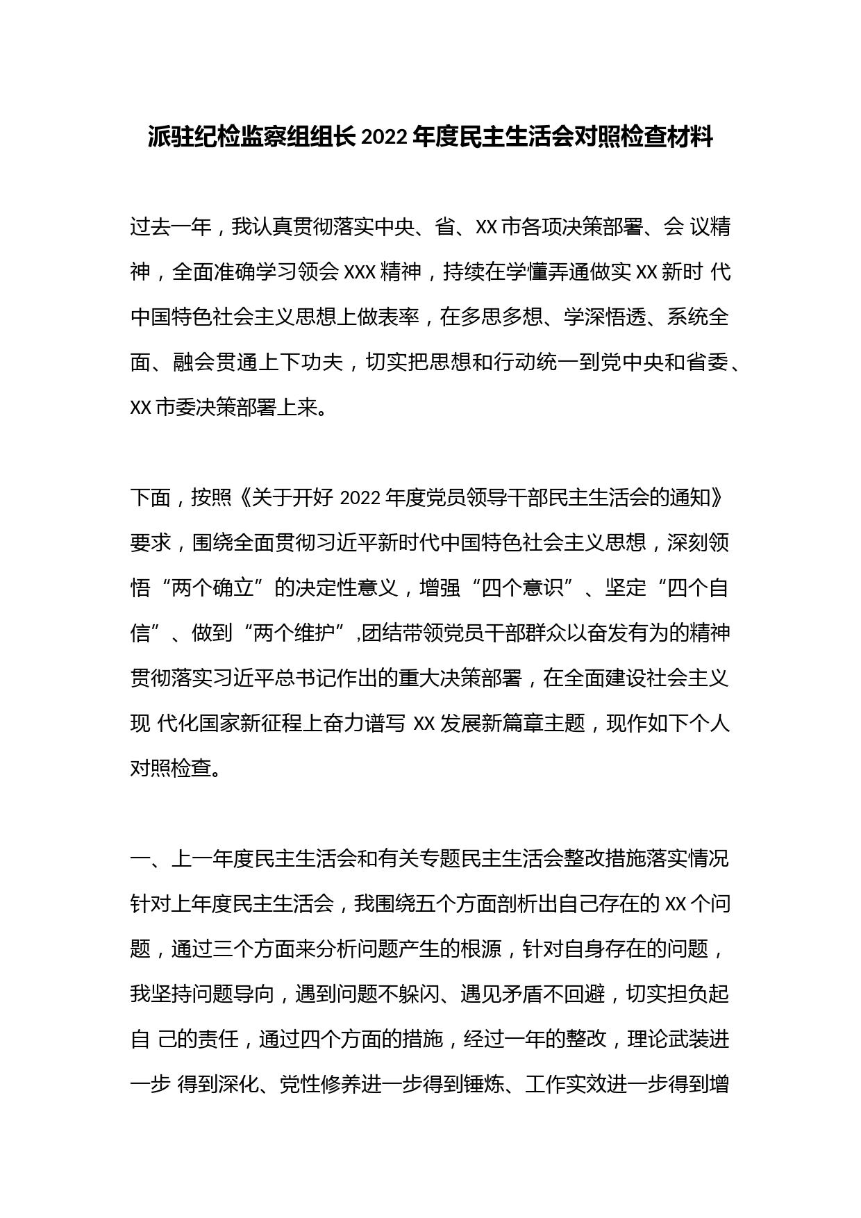 派驻纪检监察组组长2022年度民主生活会对照检查材料