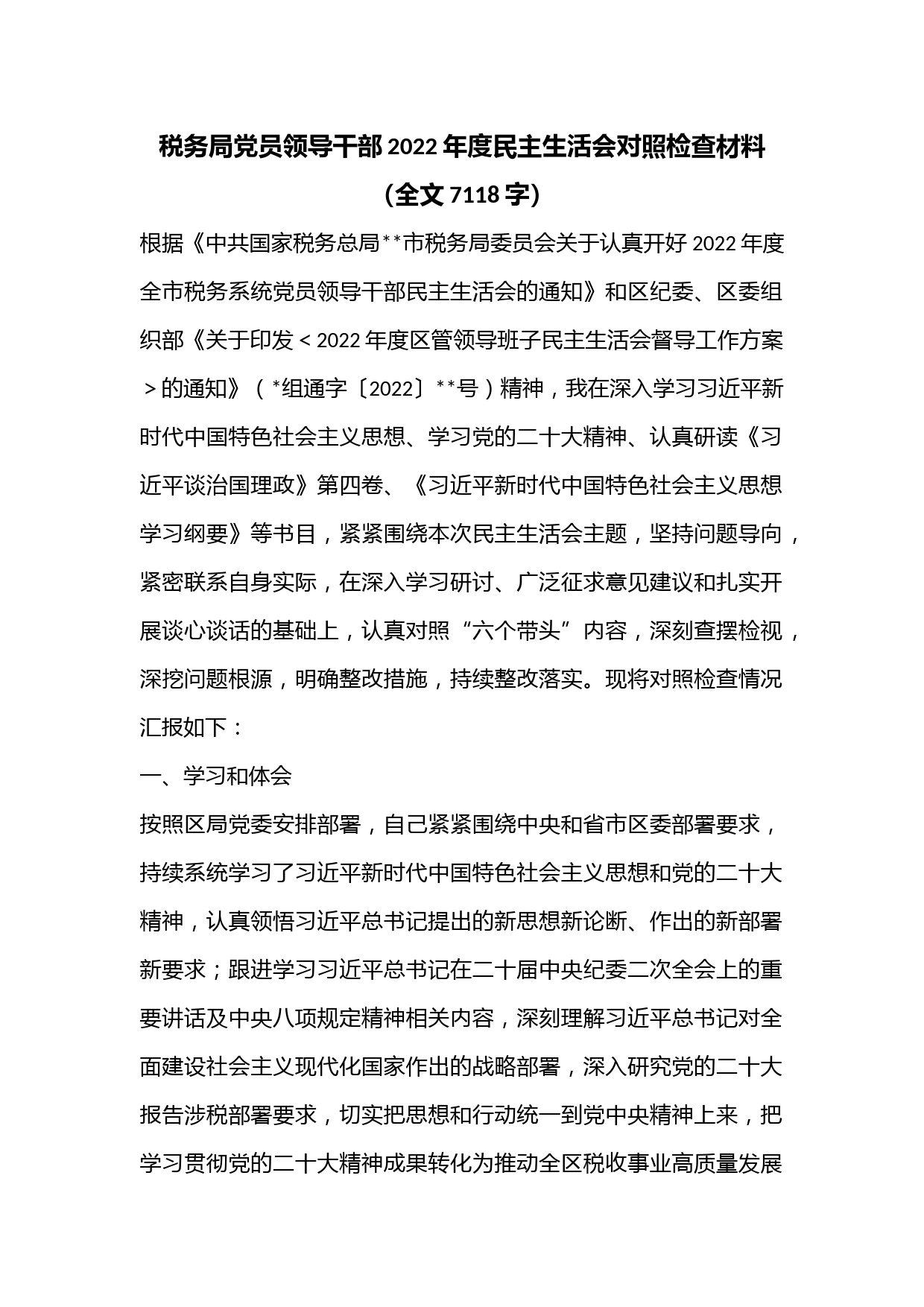 税务局党员领导干部2022年度民主生活会对照检查材料（全文7118字）