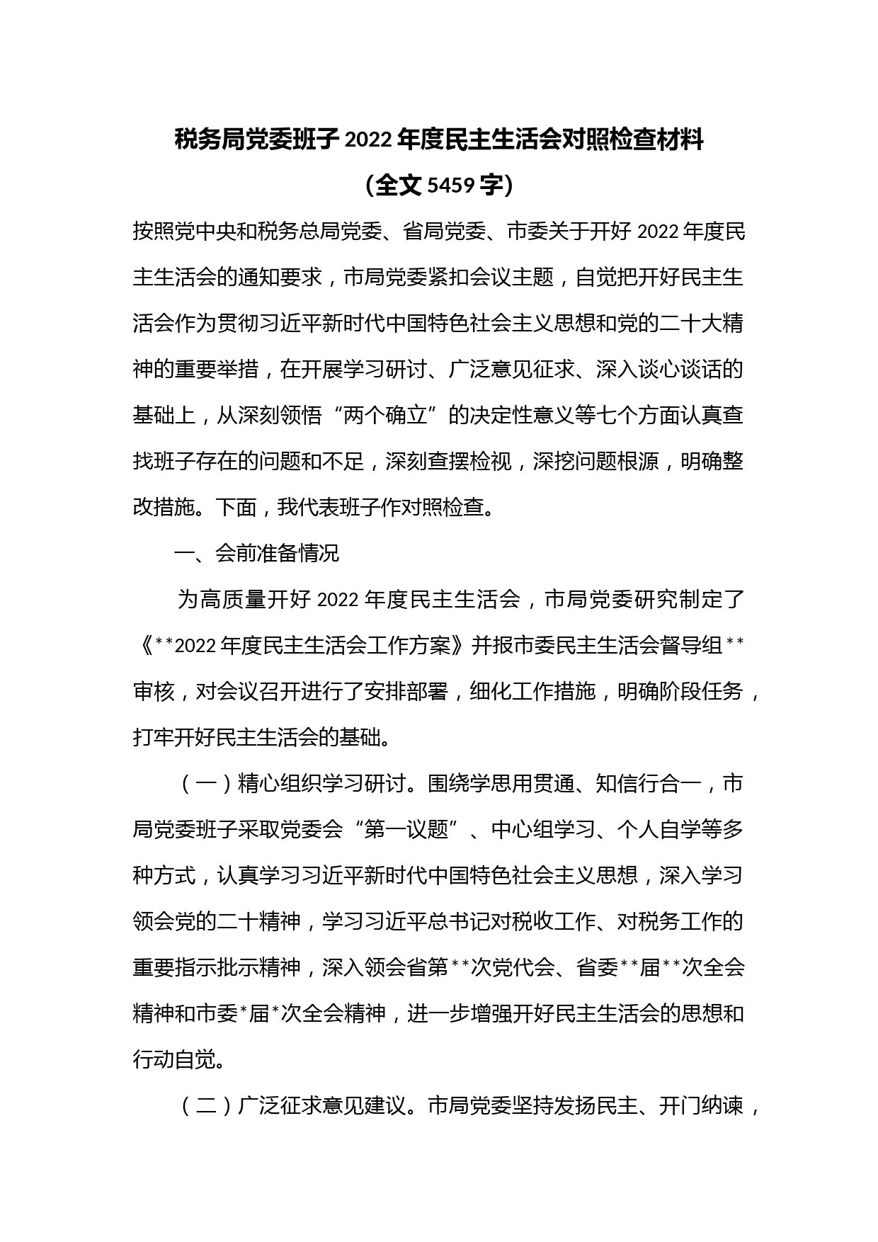 税务局党委班子2022年度民主生活会对照检查材料（全文5459字）