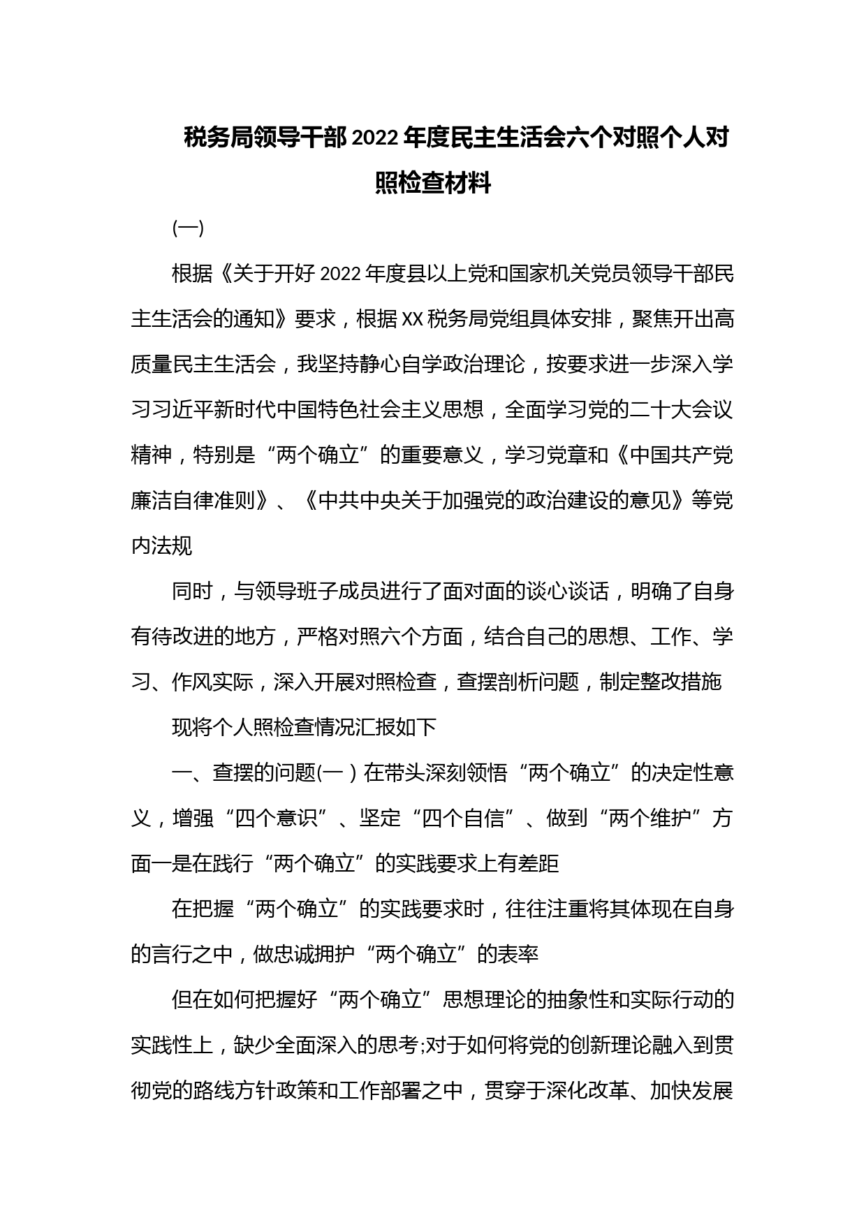 税务局领导干部2022年度民主生活会六个对照个人对照检查材料