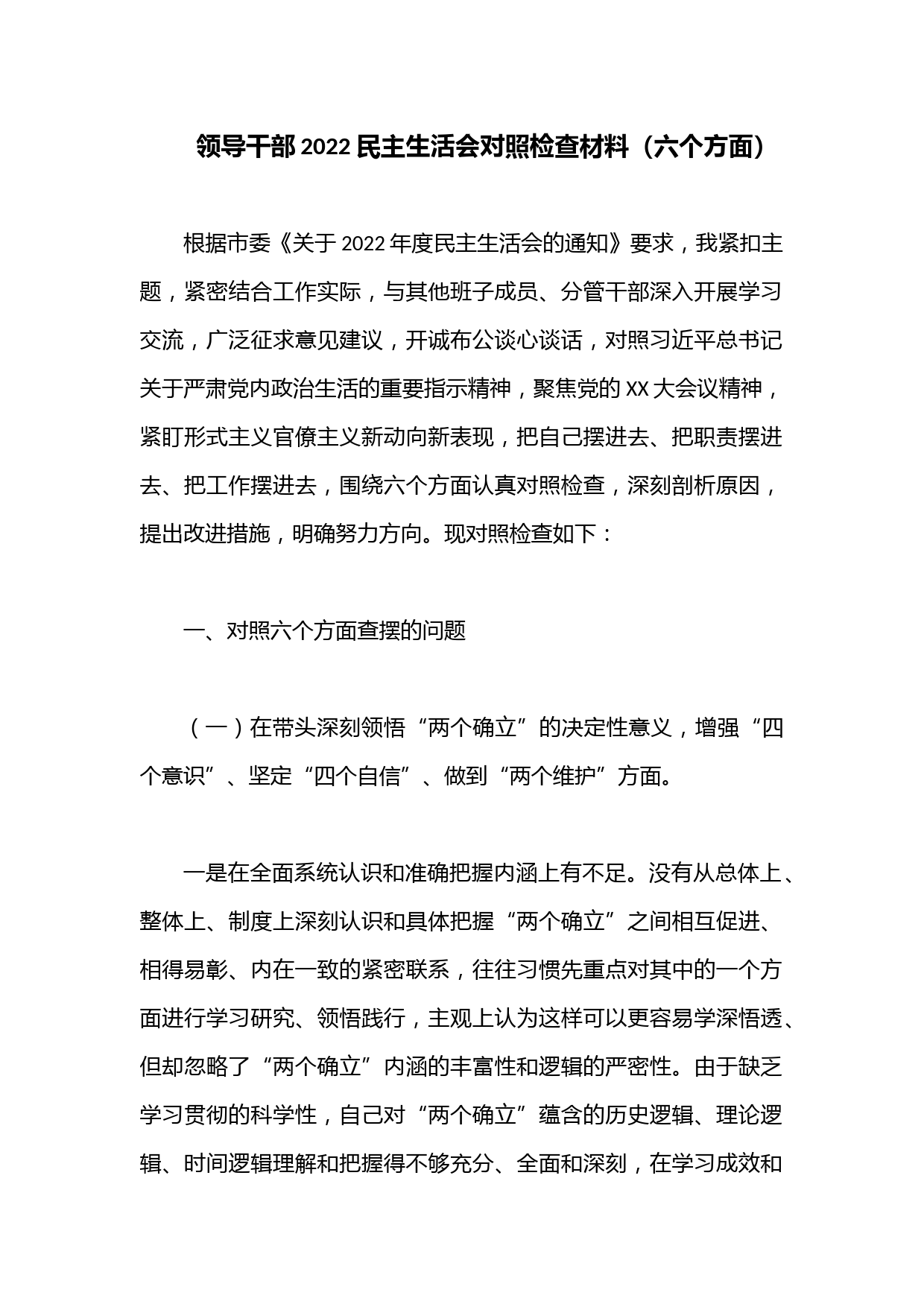领导干部2022民主生活会对照检查材料（六个方面）