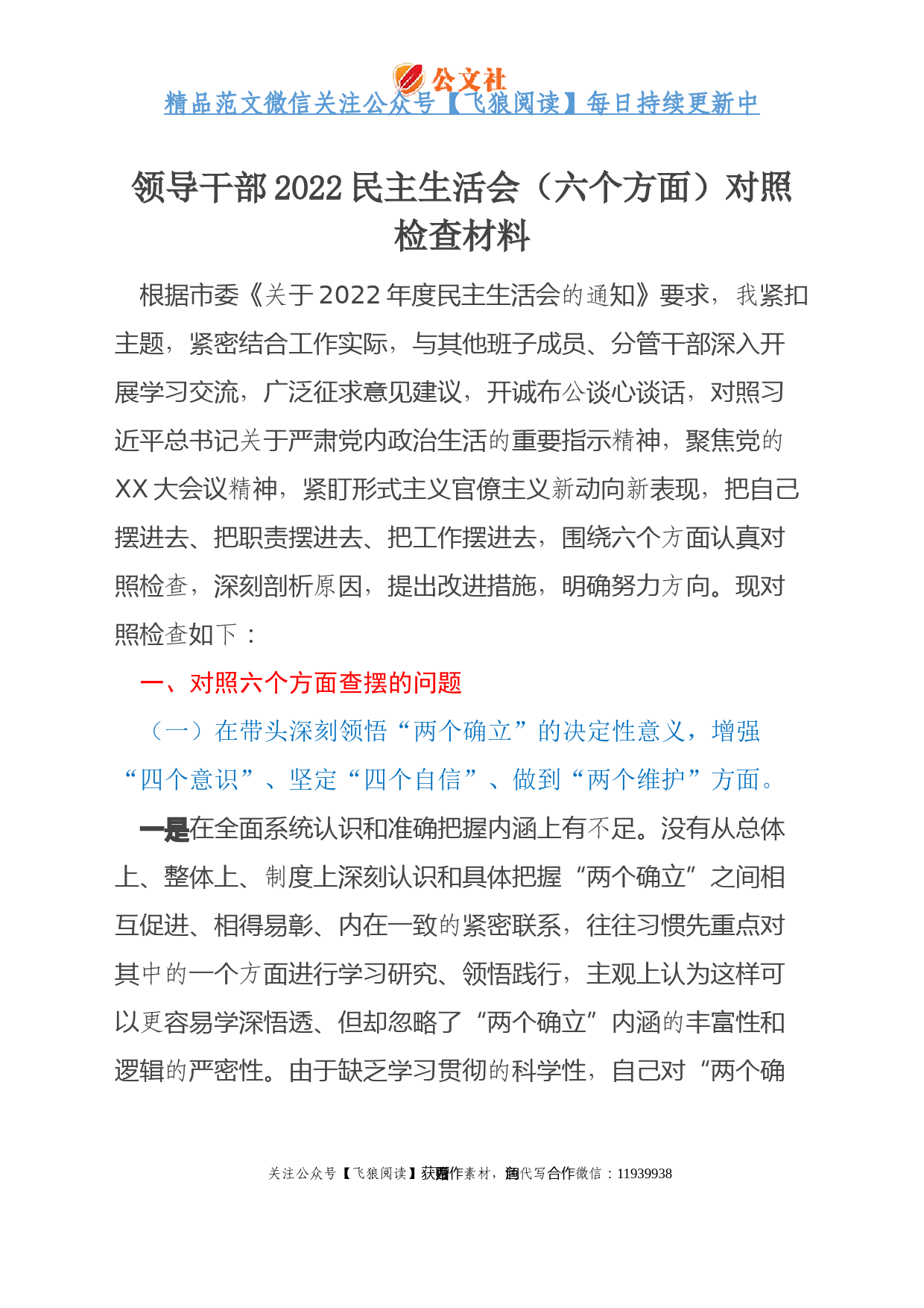 领导干部2022民主生活会（六个方面）对照检查材料