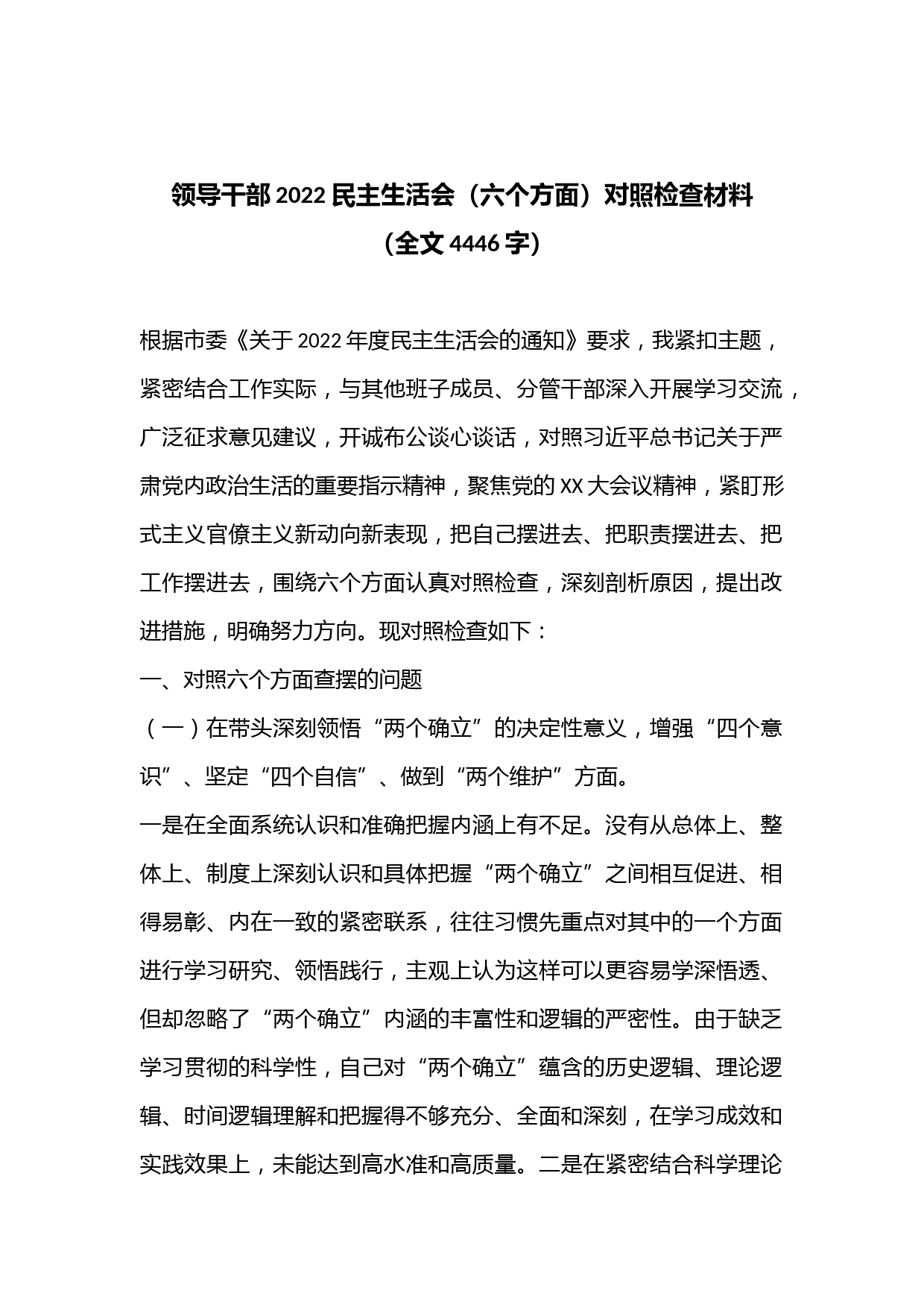 领导干部2022民主生活会（六个方面）对照检查材料（全文4446字）
