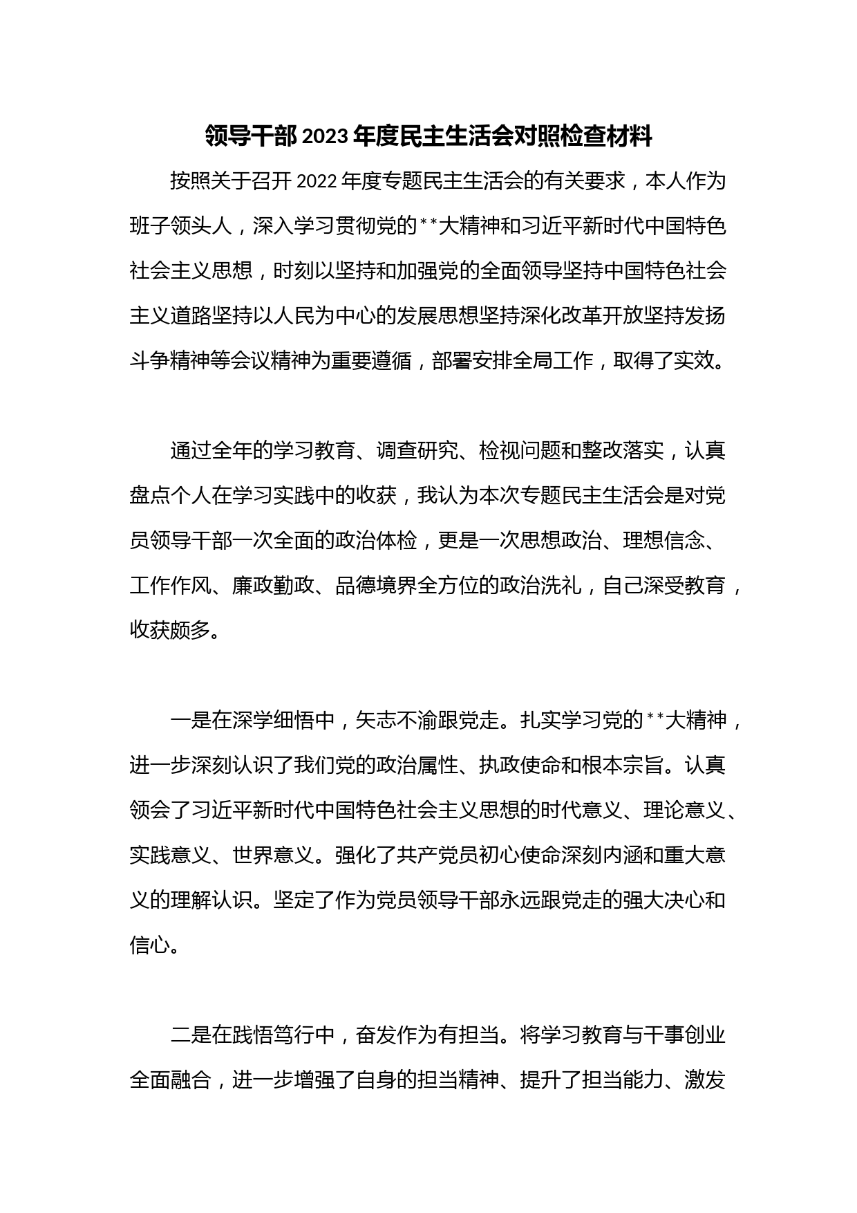 领导干部2023年度民主生活会对照检查材料.
