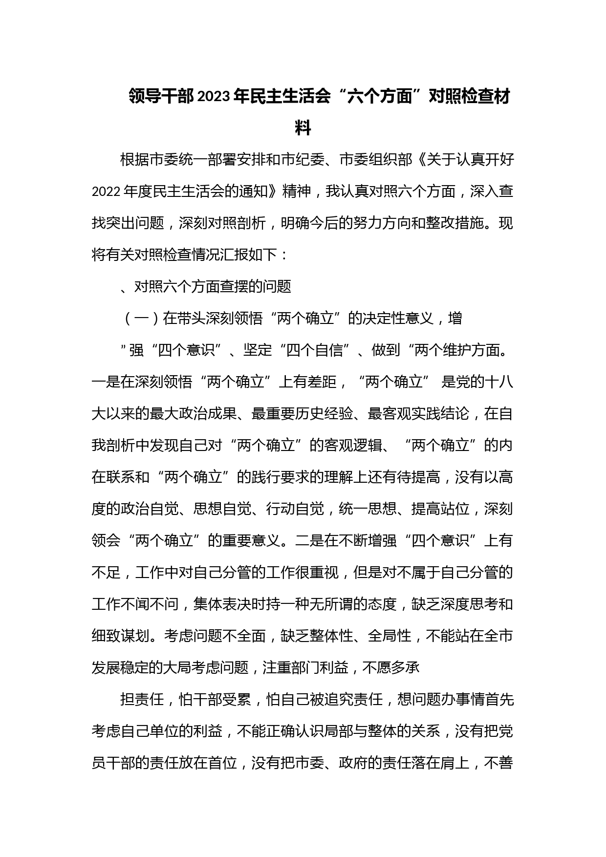 领导干部2023年民主生活会“六个方面”对照检查材料