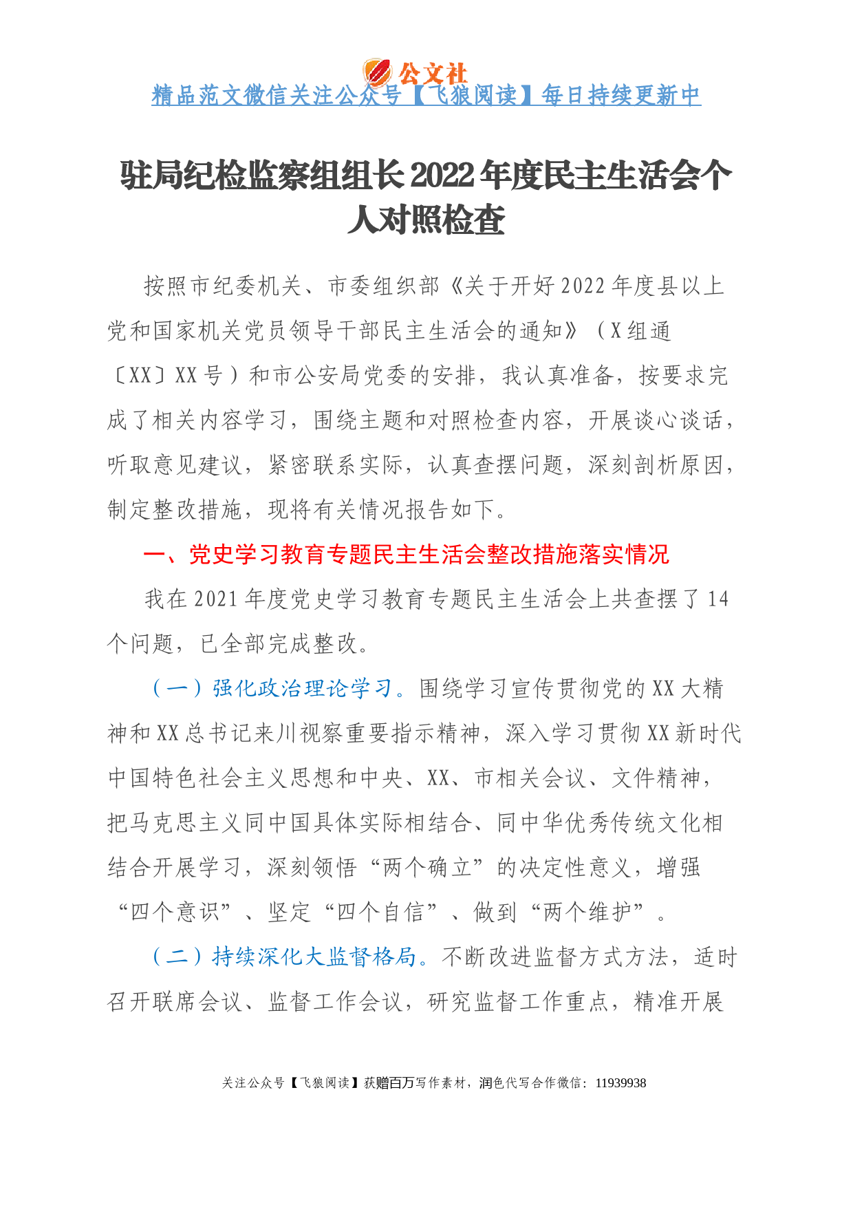 驻局纪检监察组组长2022年度民主生活会个人对照检查
