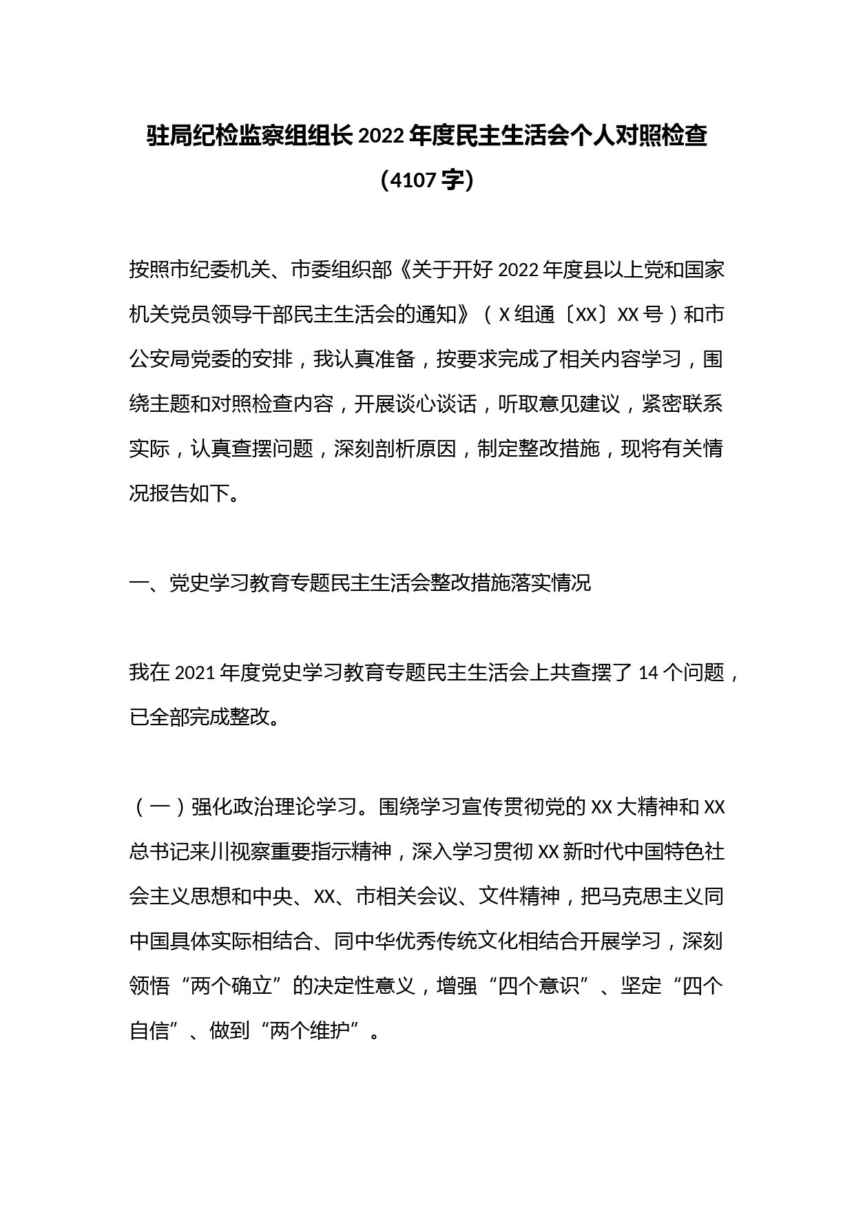 驻局纪检监察组组长2022年度民主生活会个人对照检查（4107字）