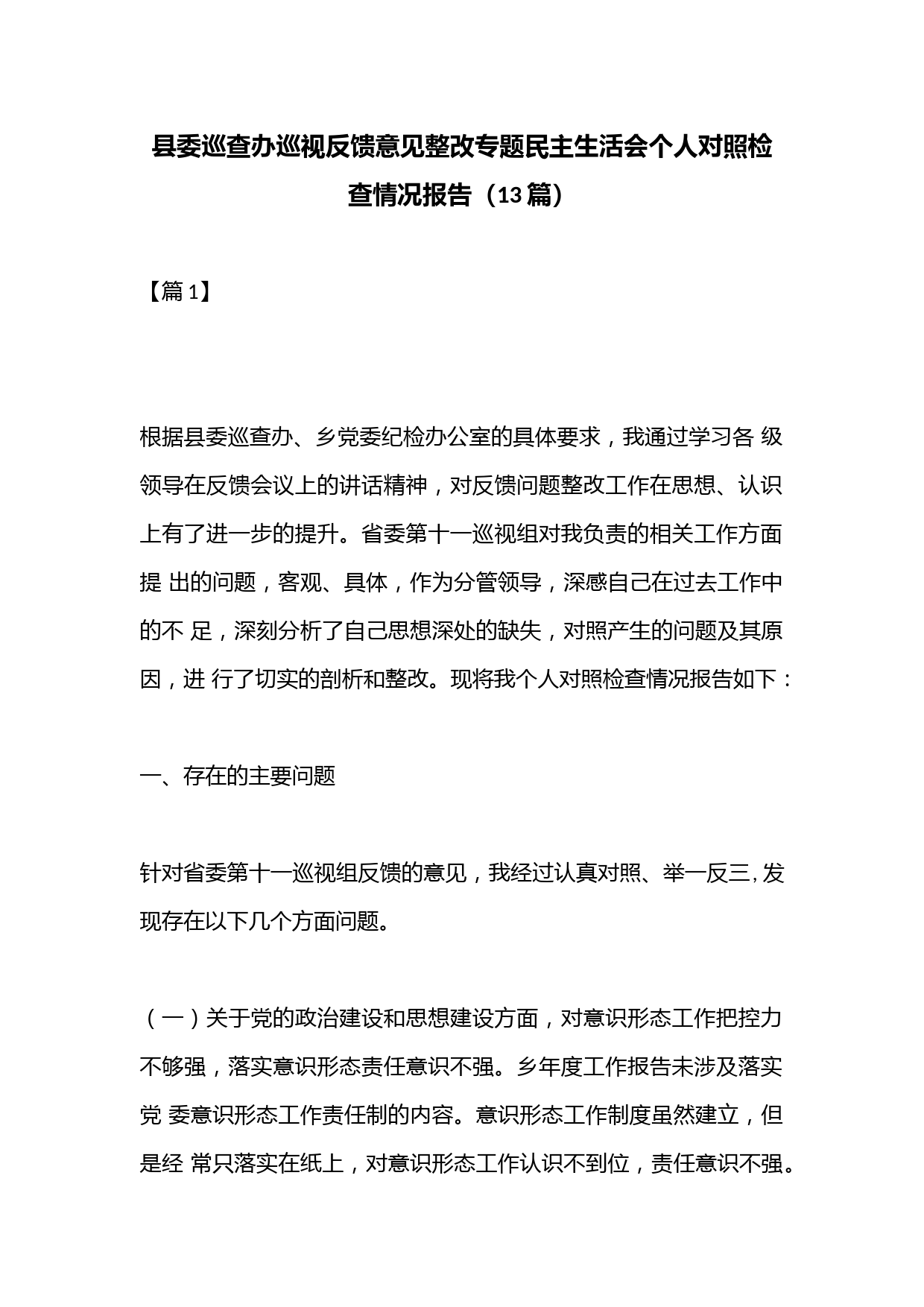 （13篇）县委巡查办巡视反馈意见整改专题民主生活会个人对照检查情况报告