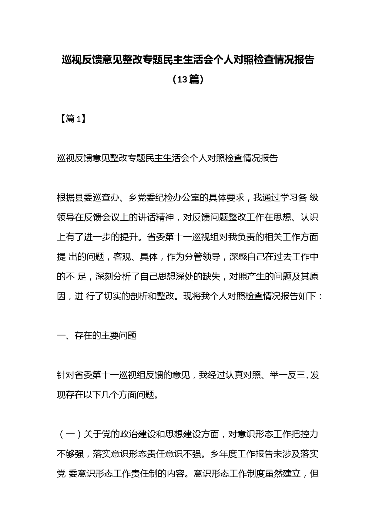 （13篇）巡视反馈意见整改专题民主生活会个人对照检查情况报告