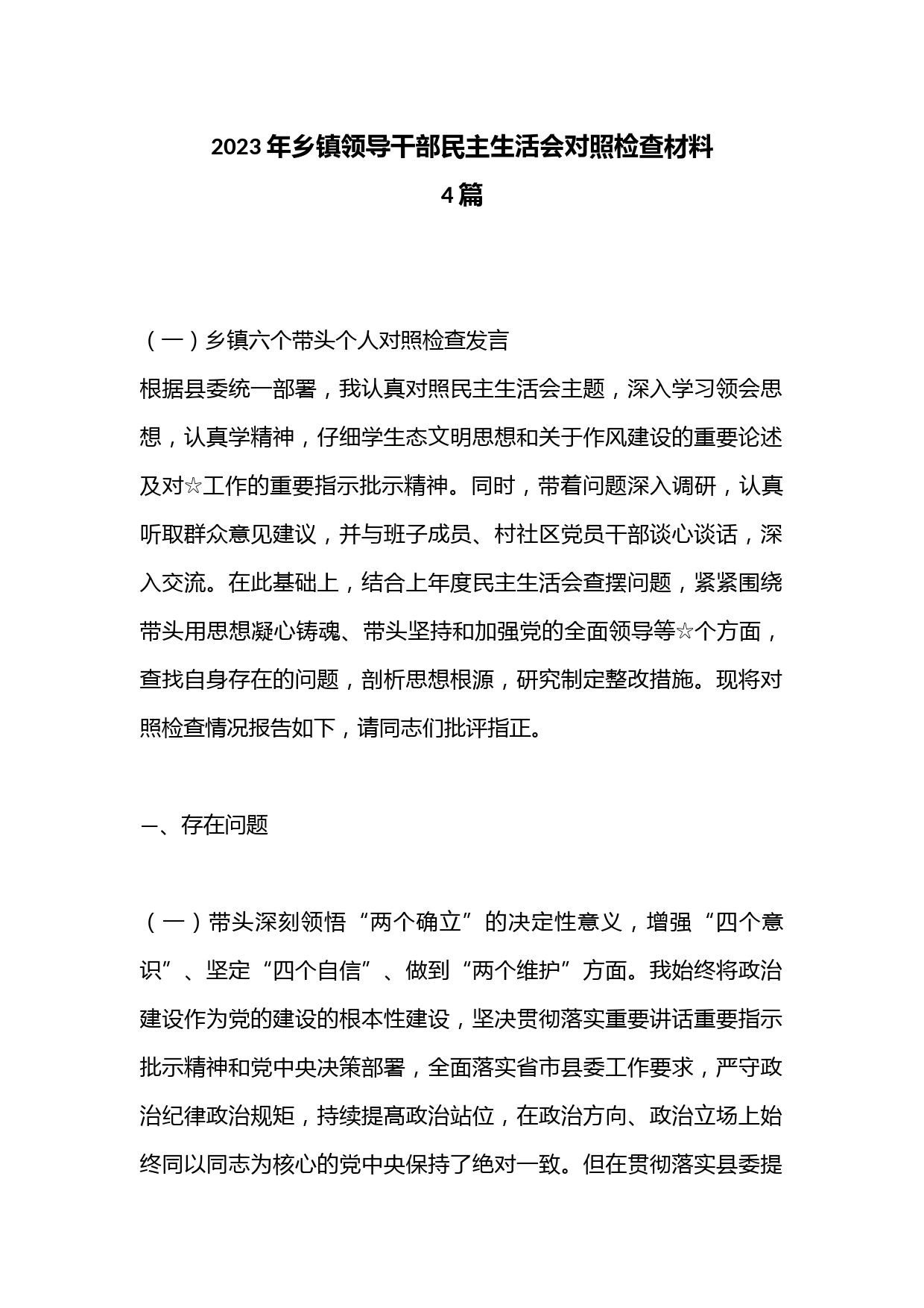 （4篇）2023年乡镇领导干部民主生活会对照检查材料