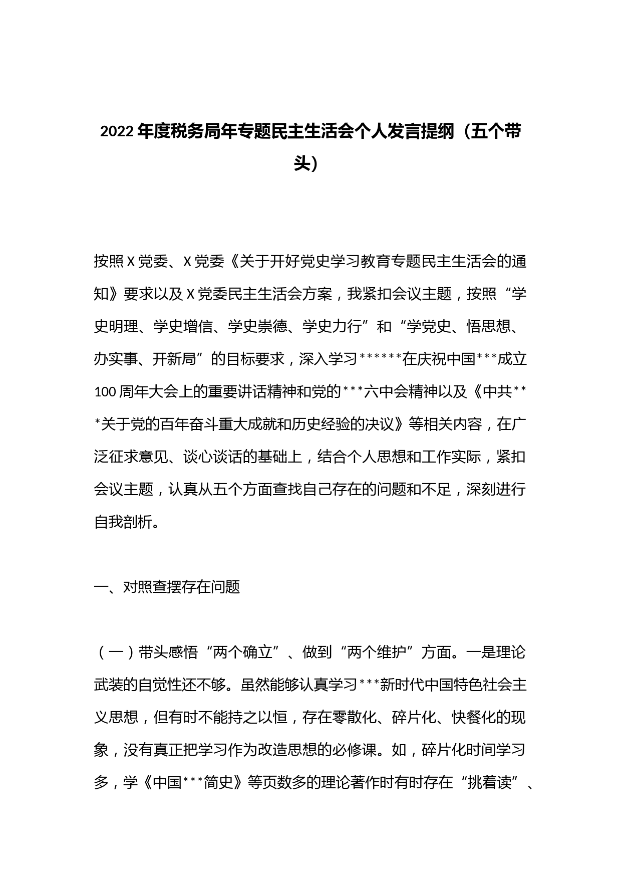 2022年度税务局年专题民主生活会个人发言提纲
