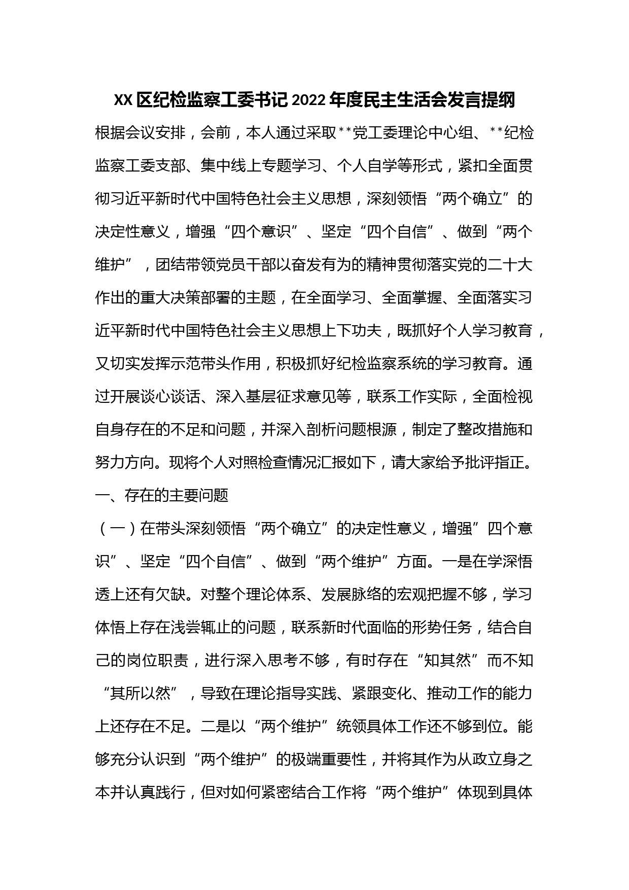 XX区纪检监察工委书记2022年度民主生活会发言提纲
