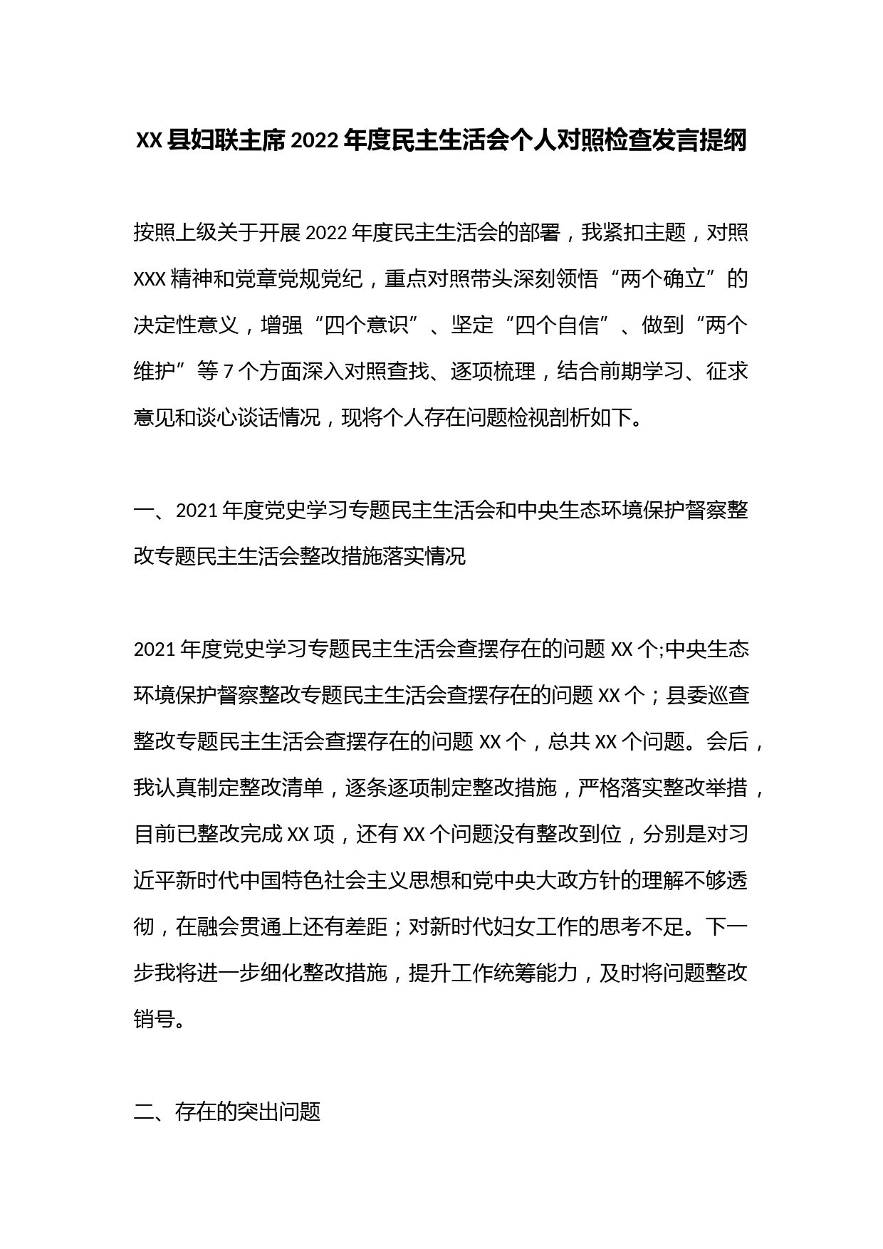 XX县妇联主席2022年度民主生活会个人对照检查发言提纲