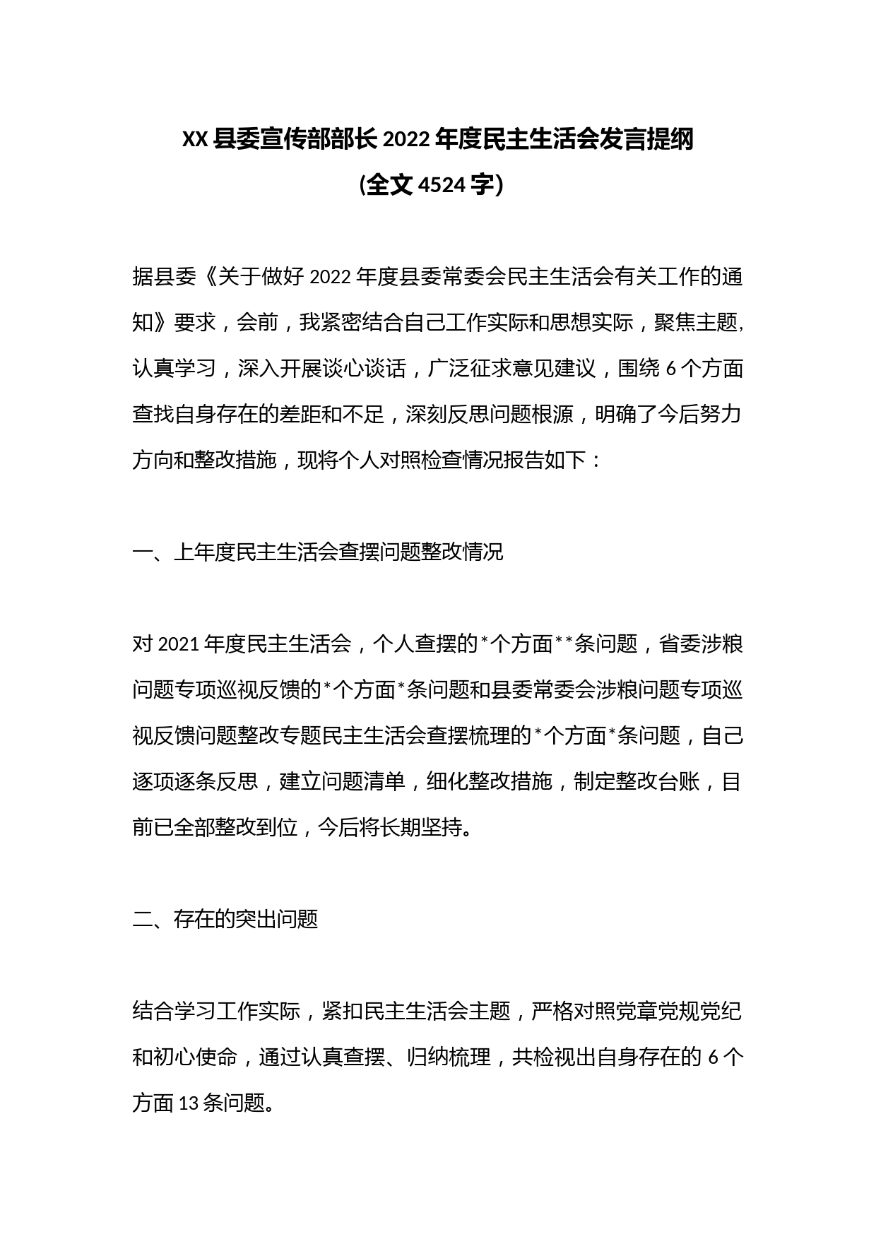 XX县委宣传部部长2022年度民主生活会发言提纲(全文4524字）