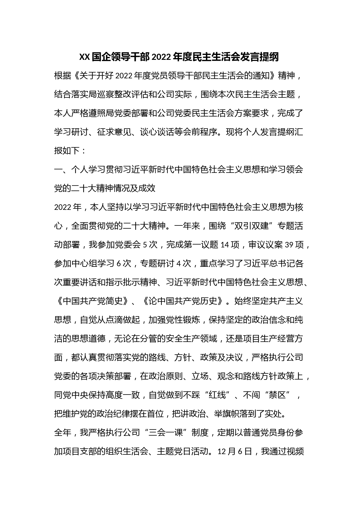 xx国企领导干部2022年度民主生活会发言提纲