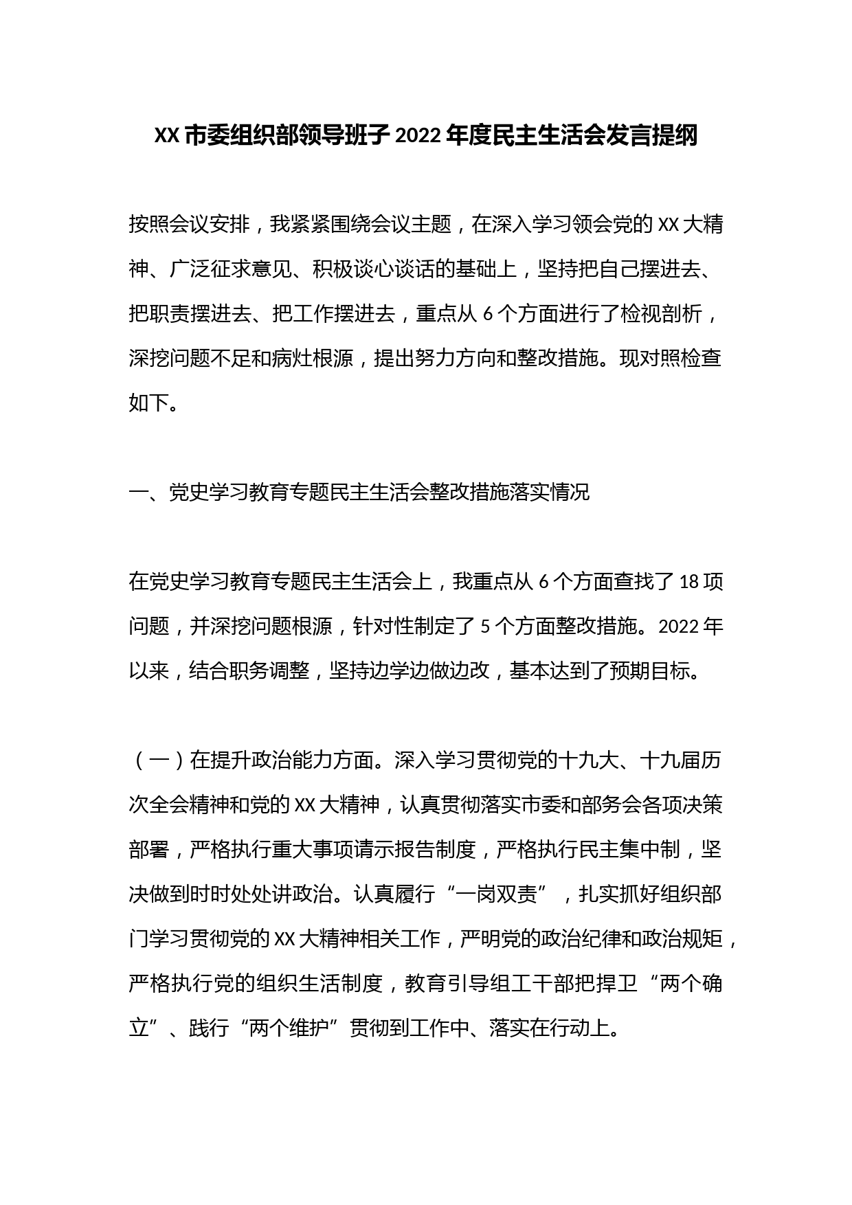 XX市委组织部领导班子2022年度民主生活会发言提纲