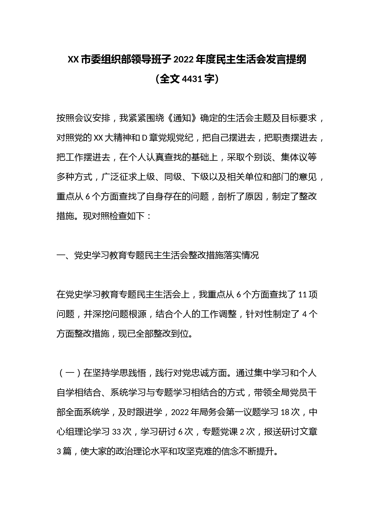 XX市委组织部领导班子2022年度民主生活会发言提纲（全文4431字）