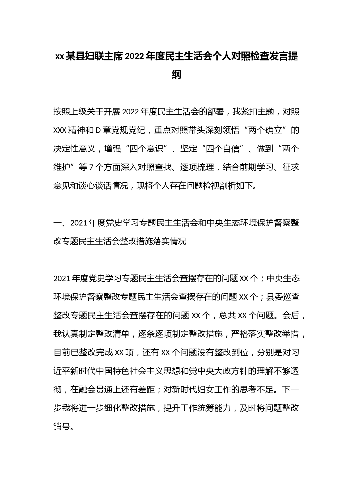 xx某县妇联主席2022年度民主生活会个人对照检查发言提纲