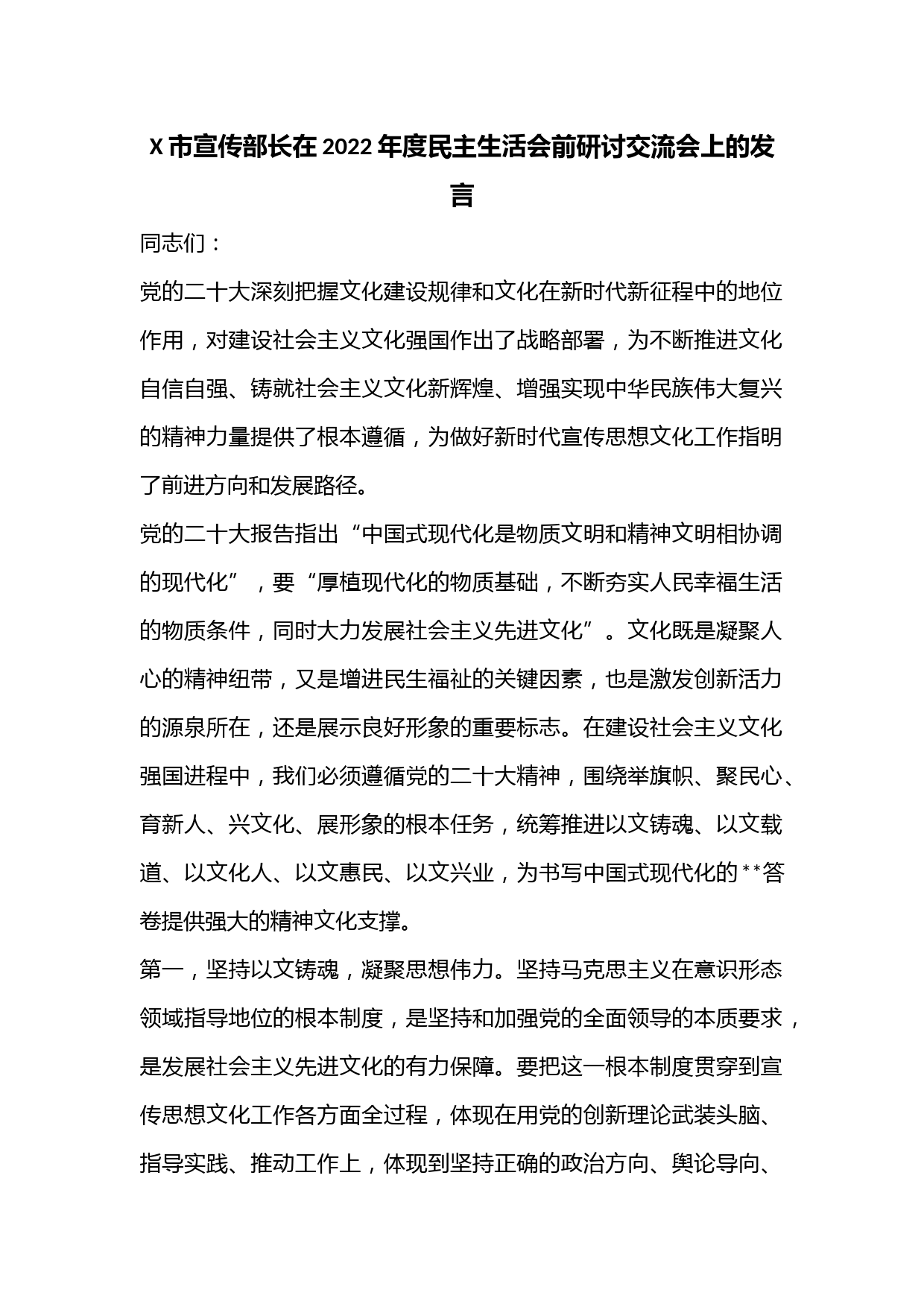 X市宣传部长在2022年度民主生活会前研讨交流会上的发言