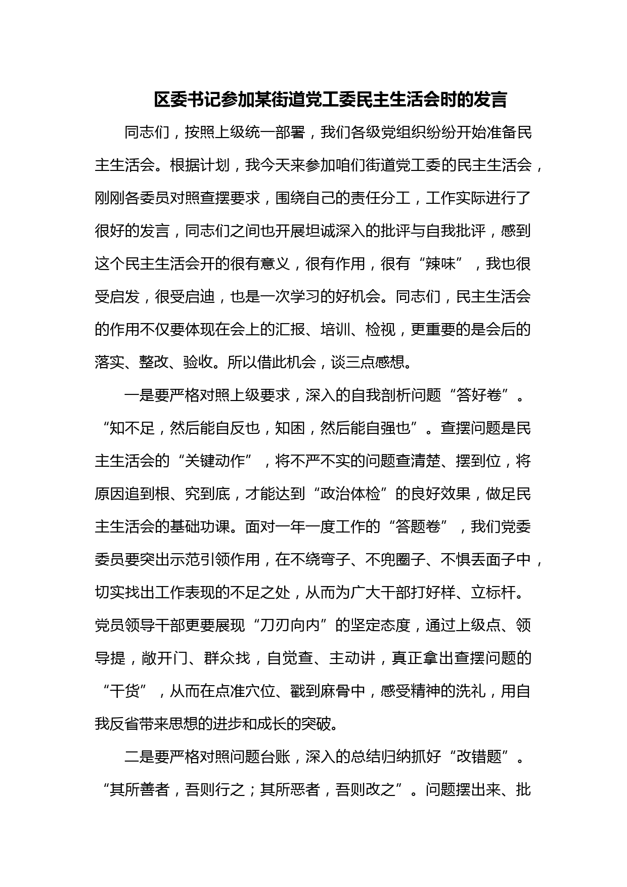 区委书记参加某街道党工委民主生活会时的发言