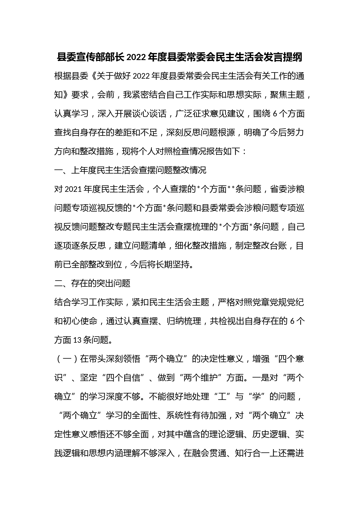 县委宣传部部长2022年度县委常委会民主生活会发言提纲.