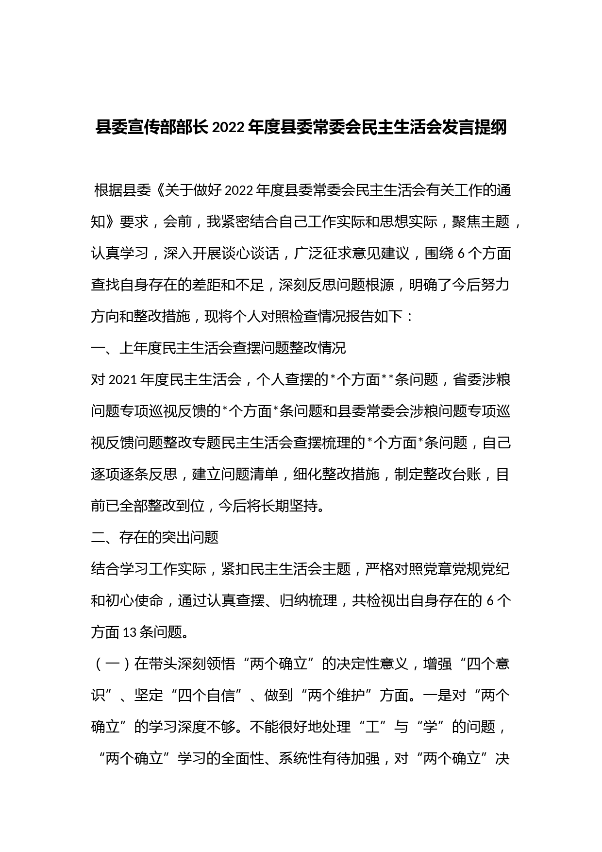 县委宣传部部长2022年度县委常委会民主生活会发言提纲