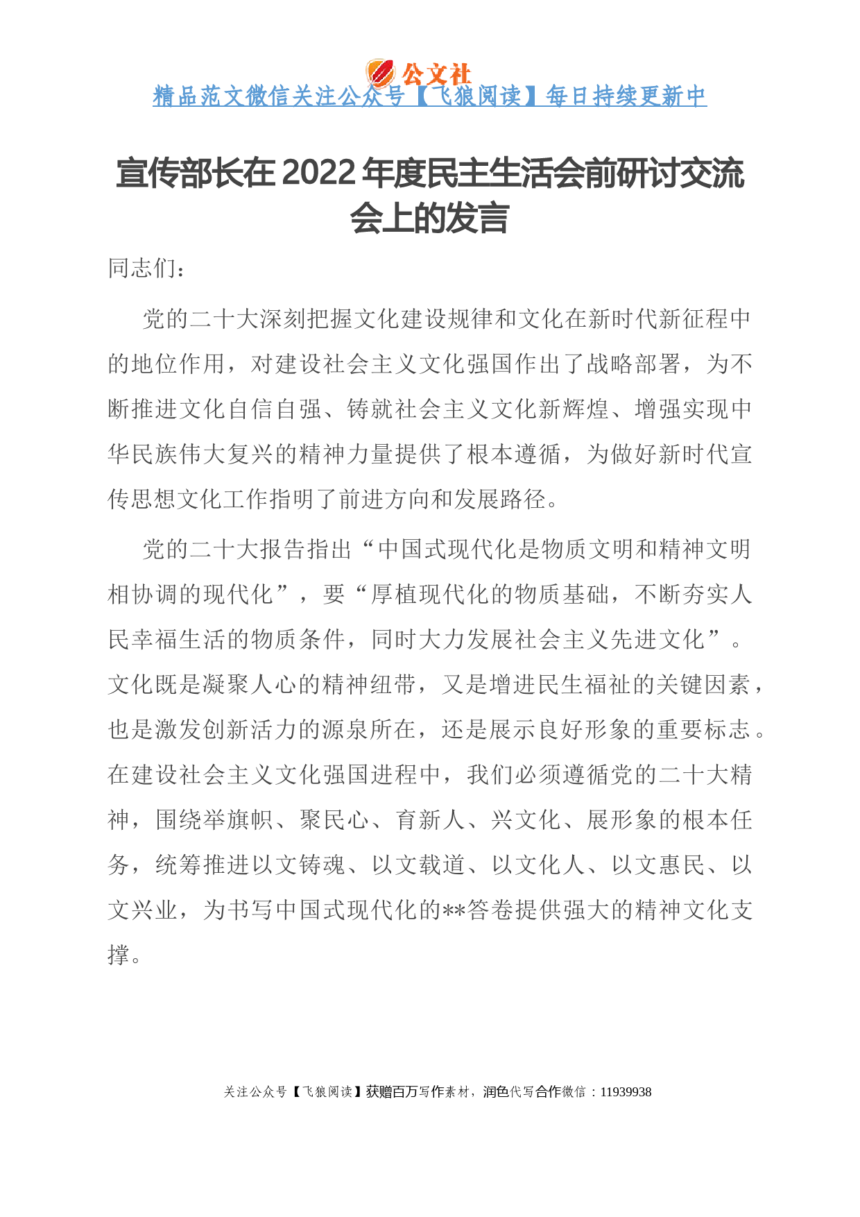 宣传部长在2022年度民主生活会前研讨交流会上的发言
