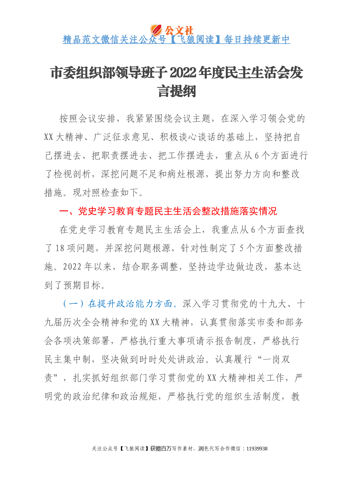 市委组织部领导班子2022年度民主生活会发言提纲