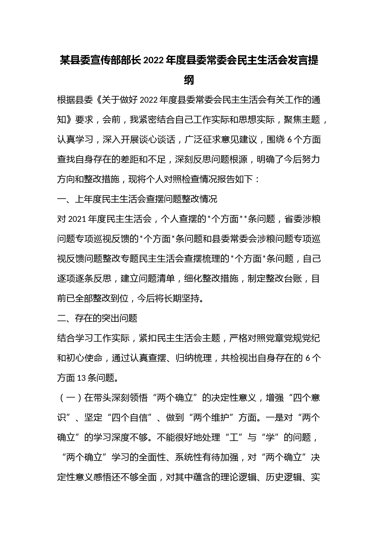 某县委宣传部部长2022年度县委常委会民主生活会发言提纲