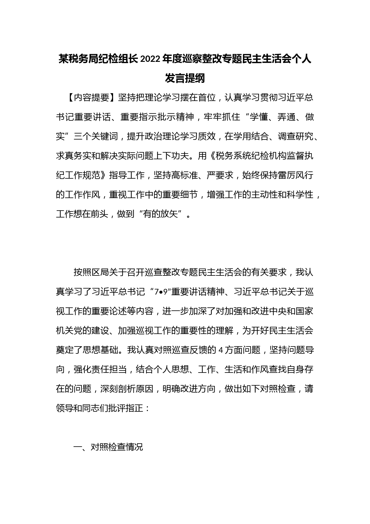 某税务局纪检组长2022年度巡察整改专题民主生活会个人发言提纲