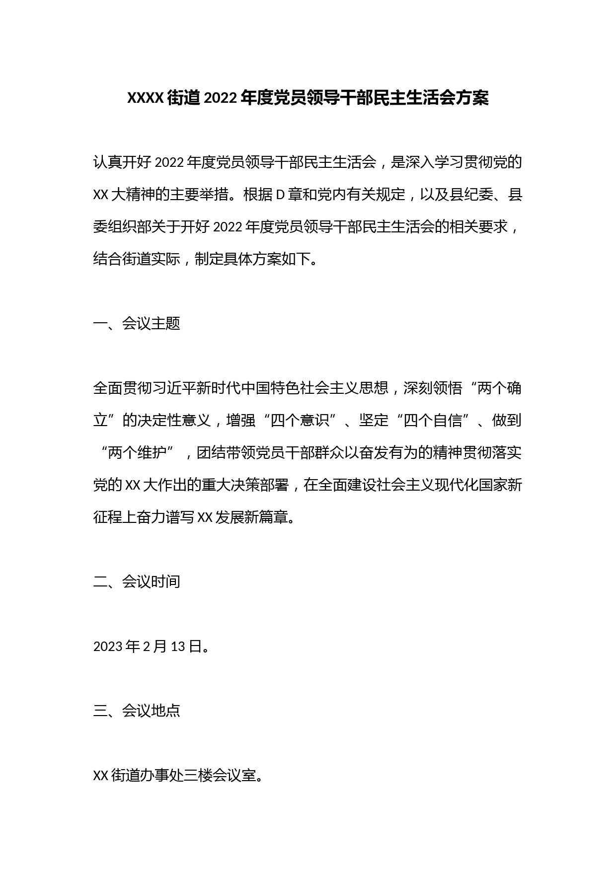 XXXX街道2022年度党员领导干部民主生活会方案