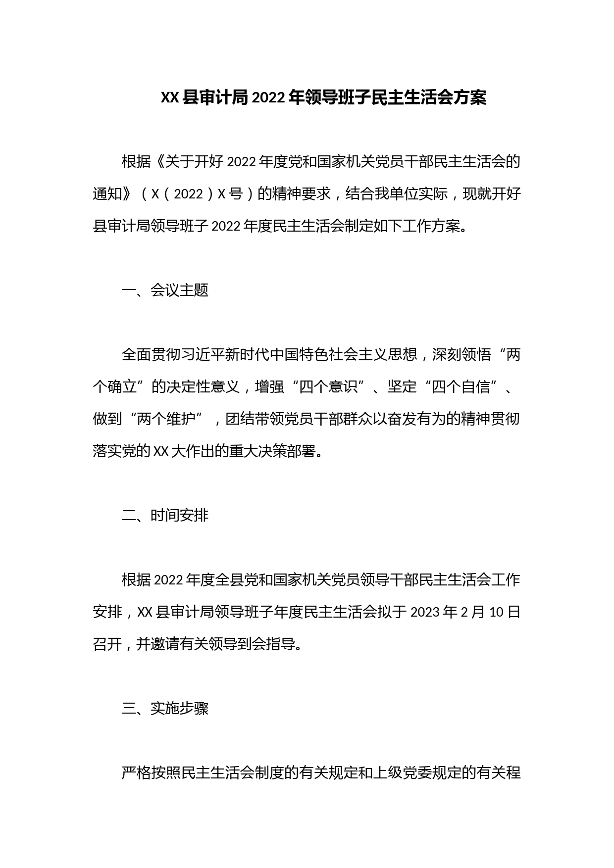 XX县审计局2022年领导班子民主生活会方案