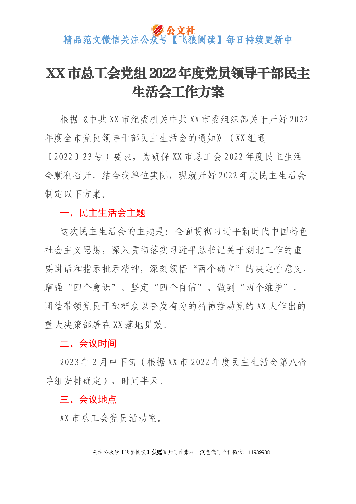 XX市总工会党组2022年度党员领导干部民主生活会工作方案