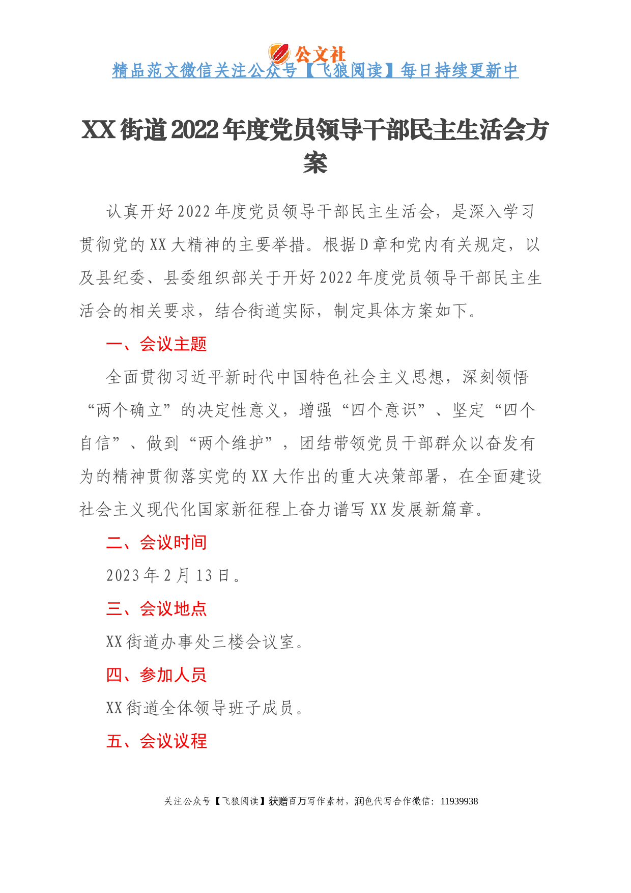 XX街道2022年度党员领导干部民主生活会方案
