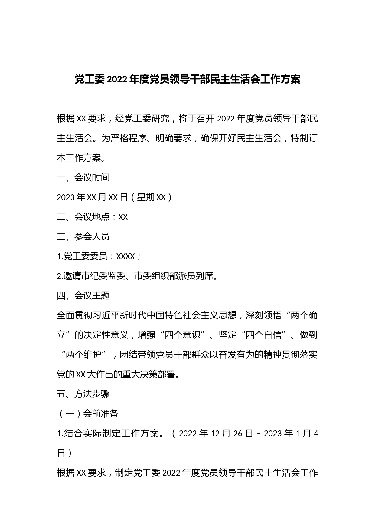 党工委2022年度党员领导干部民主生活会工作方案