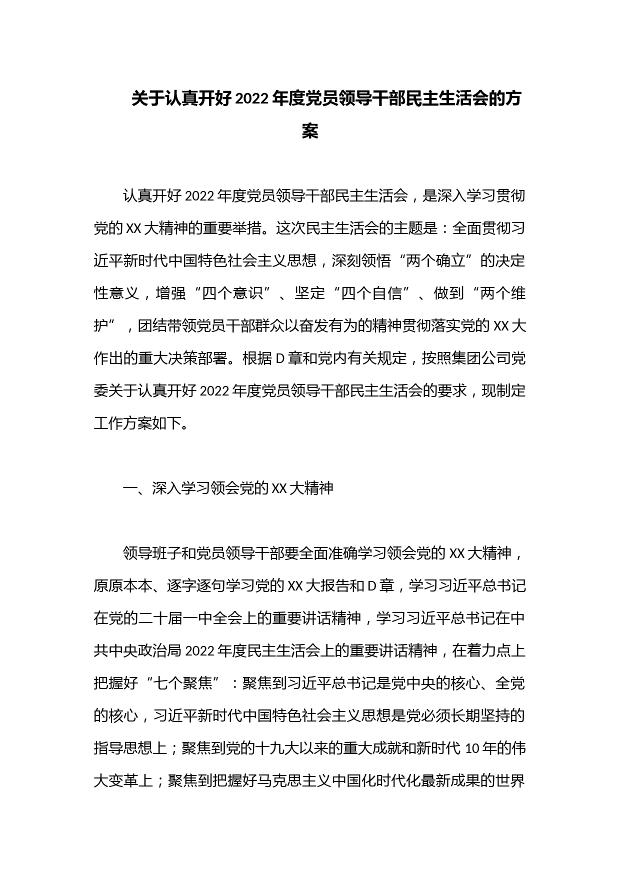 关于认真开好2022年度党员领导干部民主生活会的方案