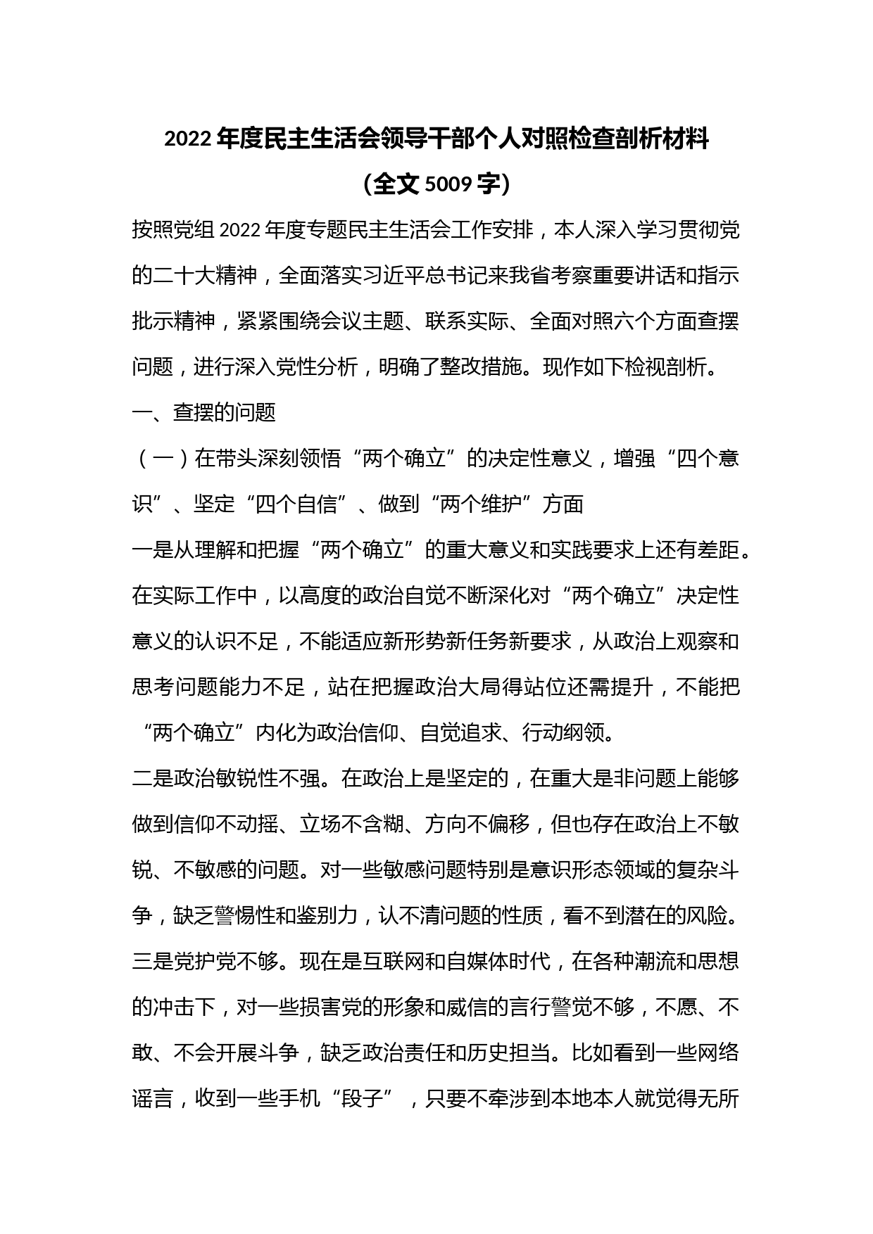 2022年度民主生活会领导干部个人对照检查剖析材料（全文5009字）