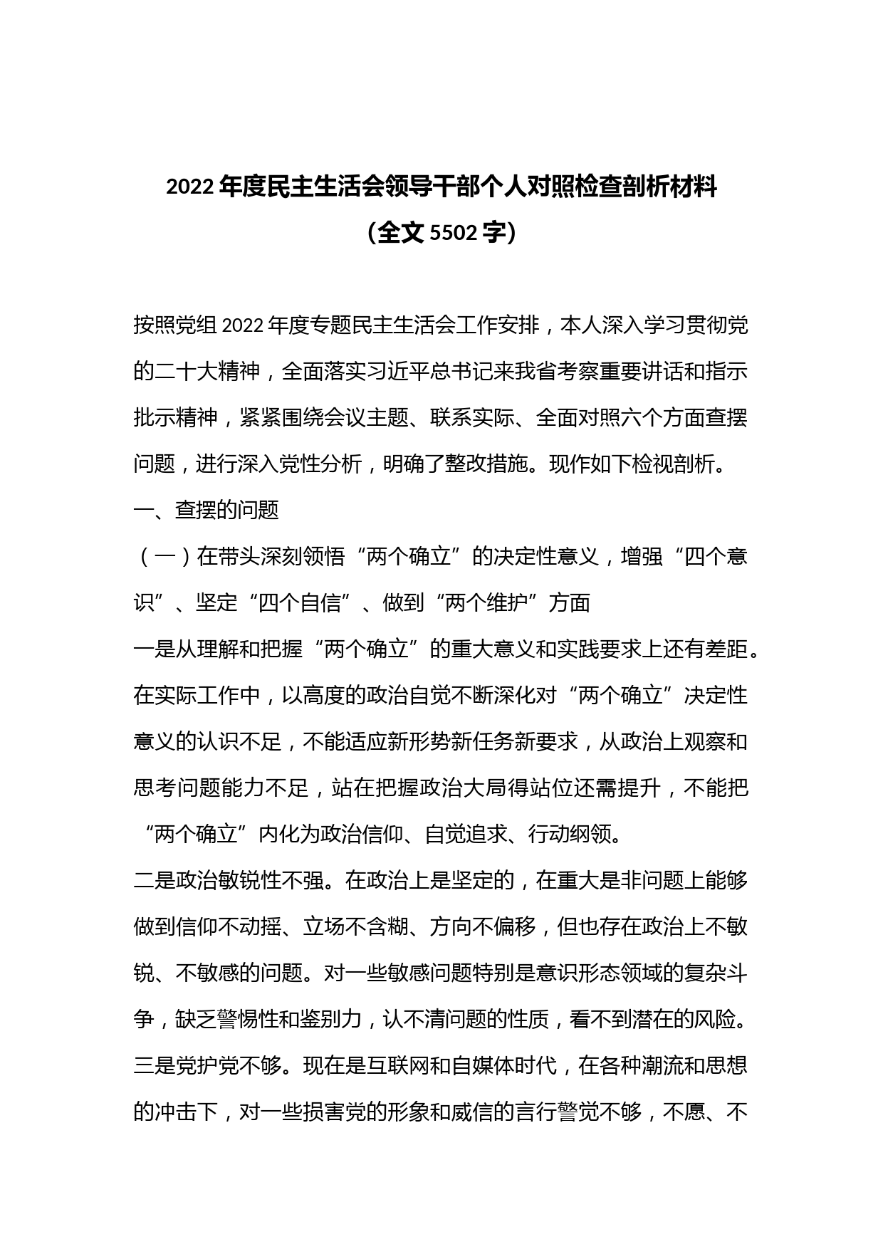 2022年度民主生活会领导干部个人对照检查剖析材料（全文5502字）