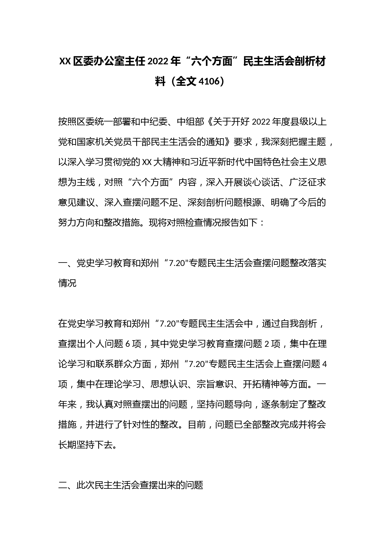 XX区委办公室主任2022年“六个方面”民主生活会剖析材料（全文4106）